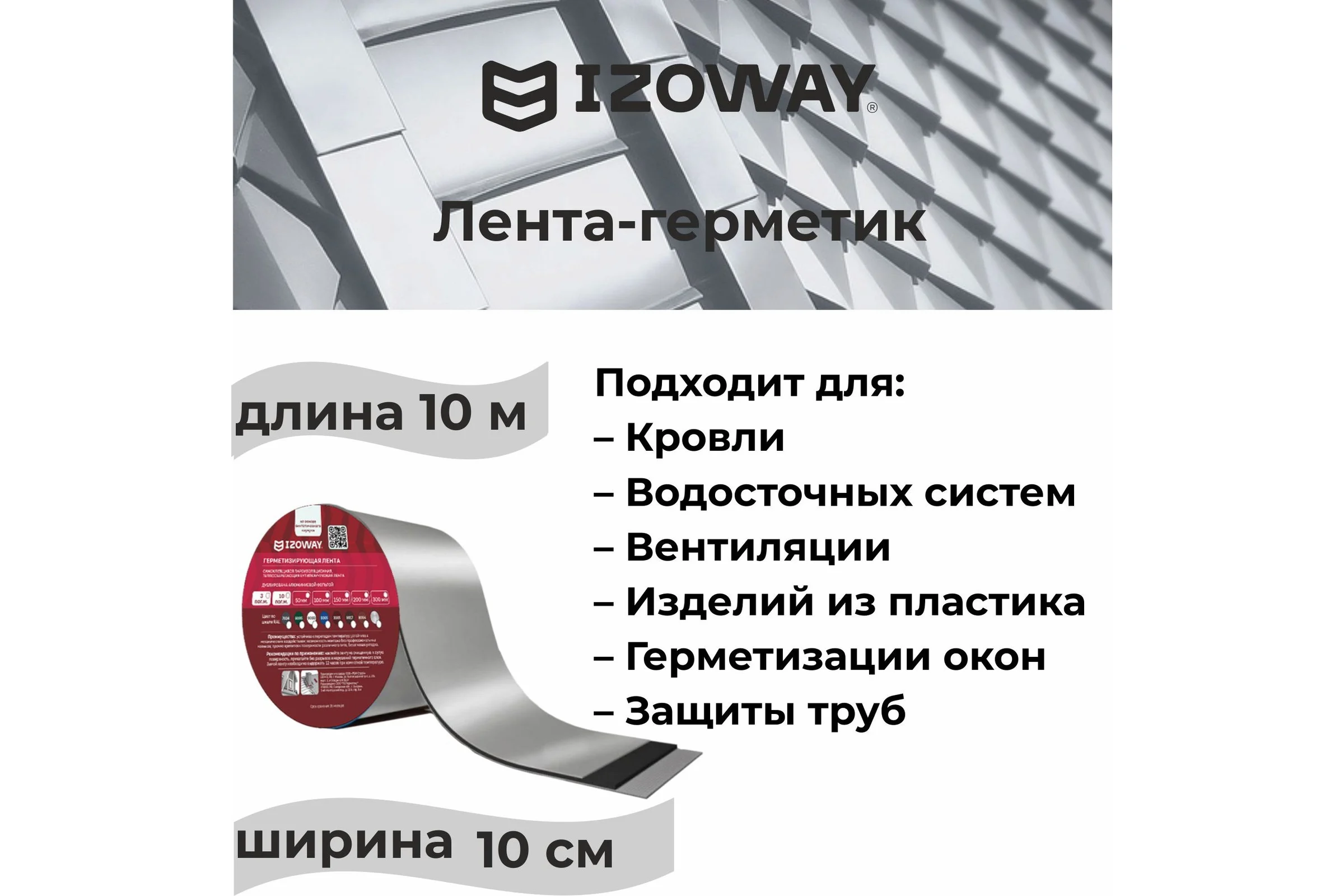 Герметизирующая лента IZOWAY 100х0.6 мм, 10 п. м, серебро 23337