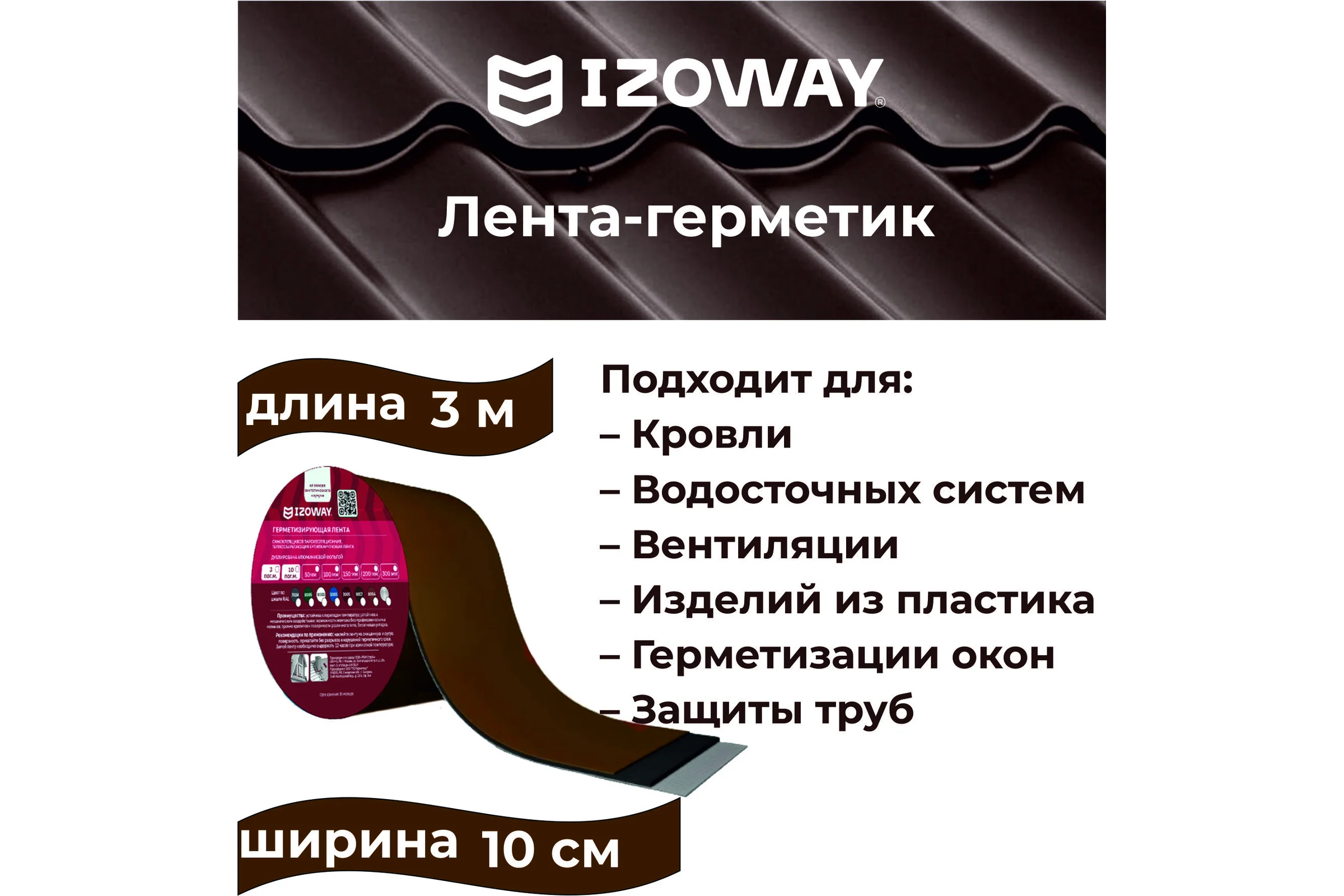 Герметизирующая лента IZOWAY 100х0.6 мм, 3 п. м, шоколад 23336