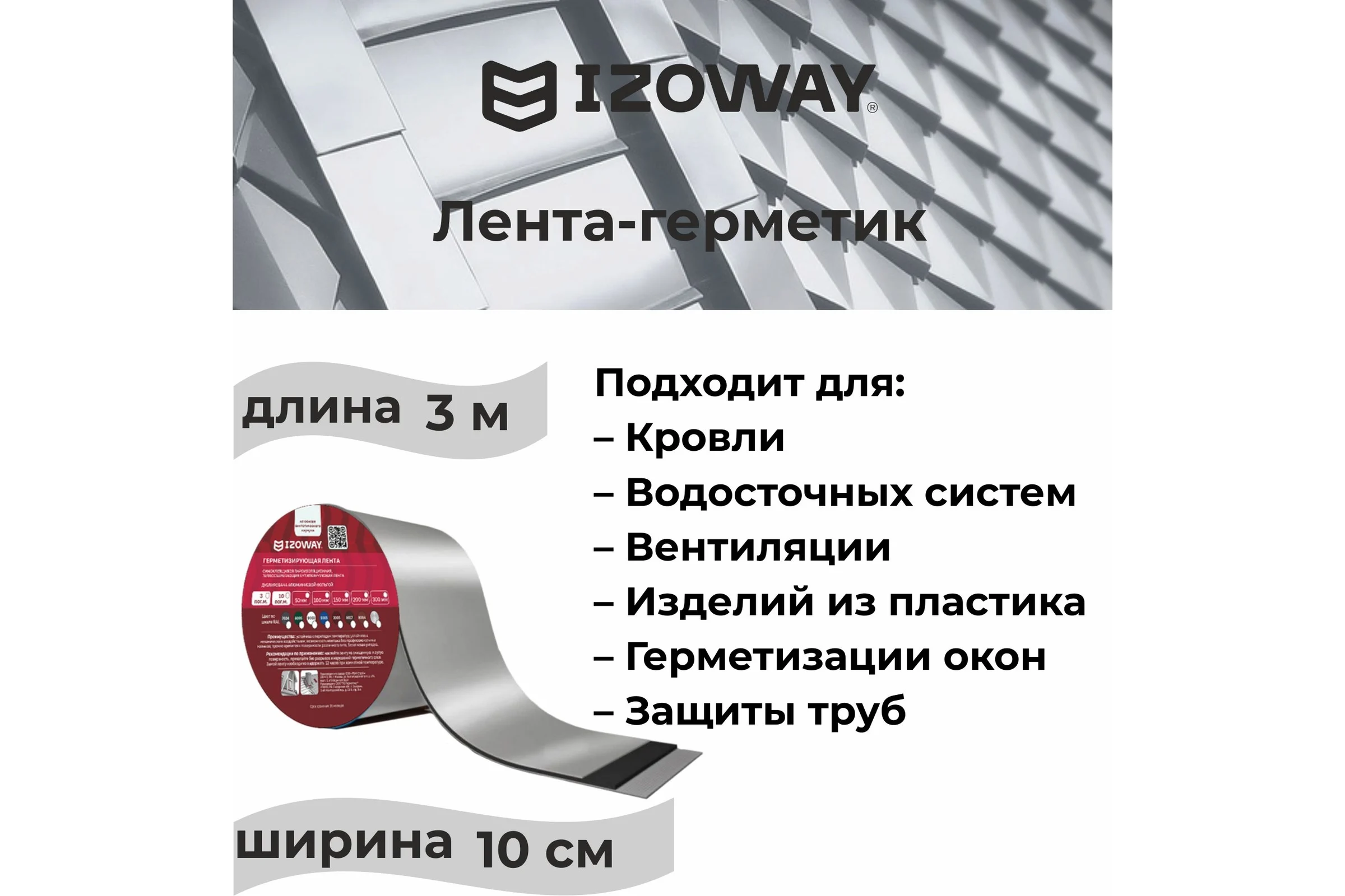 Герметизирующая лента IZOWAY 100х0.6 мм, 3 п. м, серебро 23332