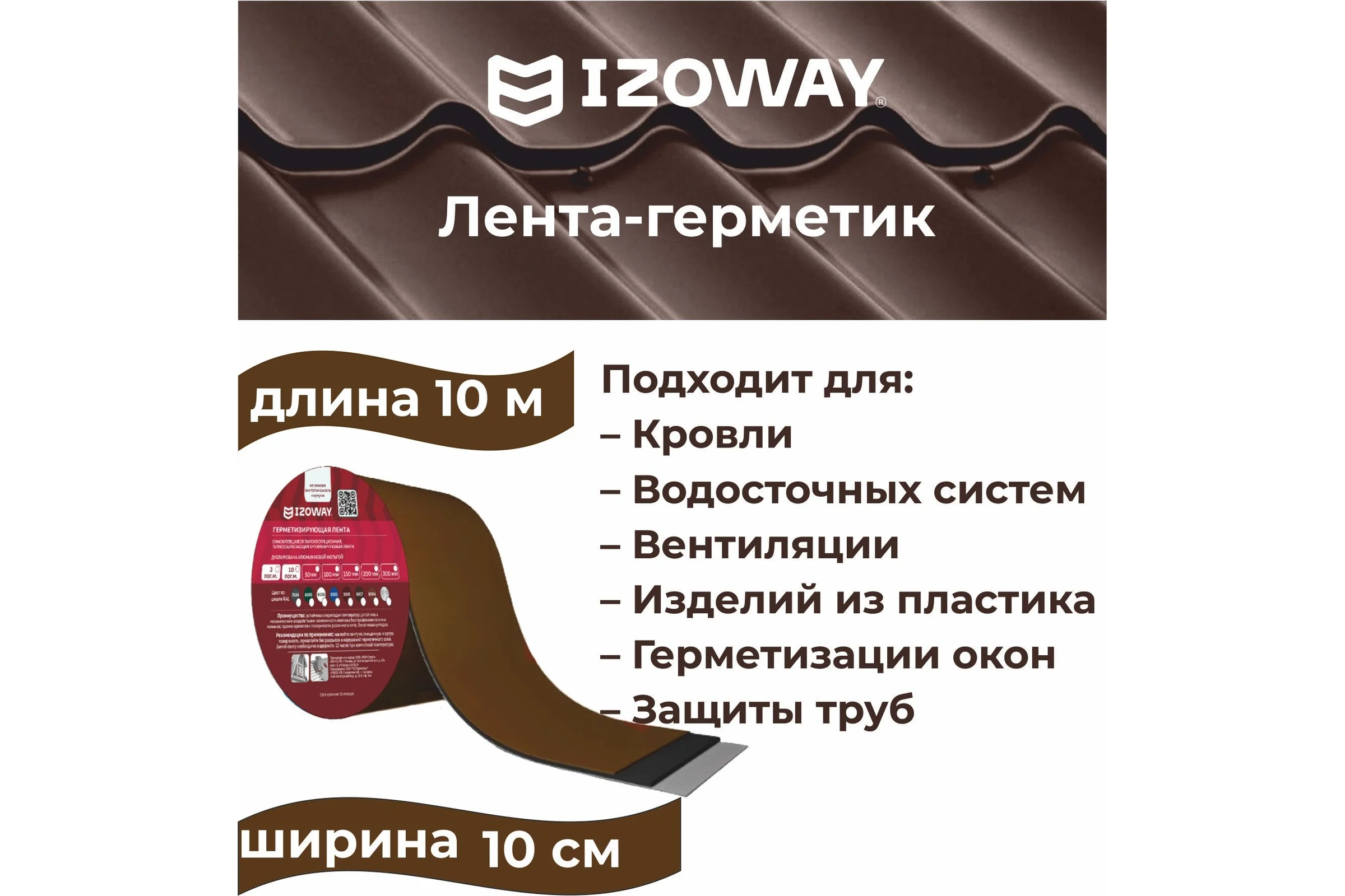 Герметизирующая лента IZOWAY 100х0.6 мм, 10 п. м, шоколад 23342