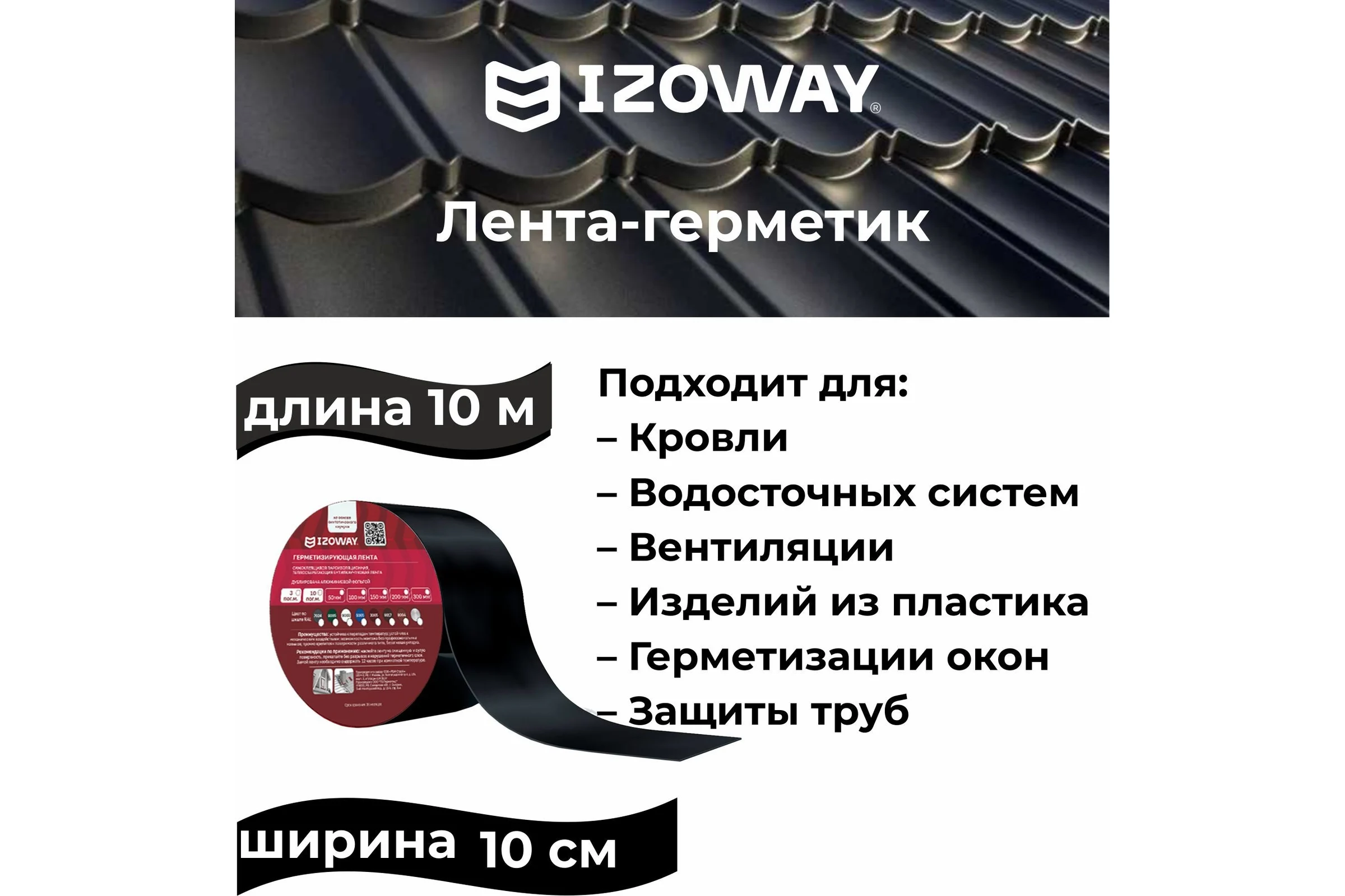 Герметизирующая лента IZOWAY 100х0.6 мм, 10 п. м, графит 23600