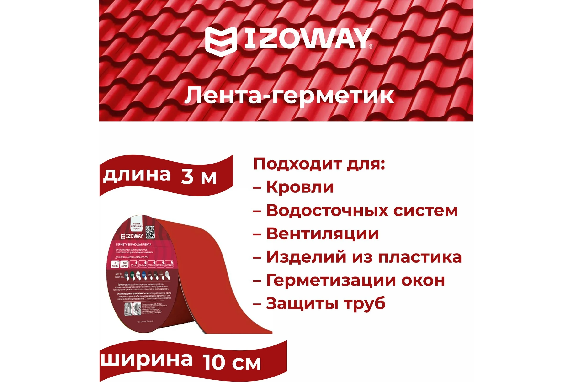 Герметизирующая лента IZOWAY 100х0.6 мм, 3 п. м, красный 23334