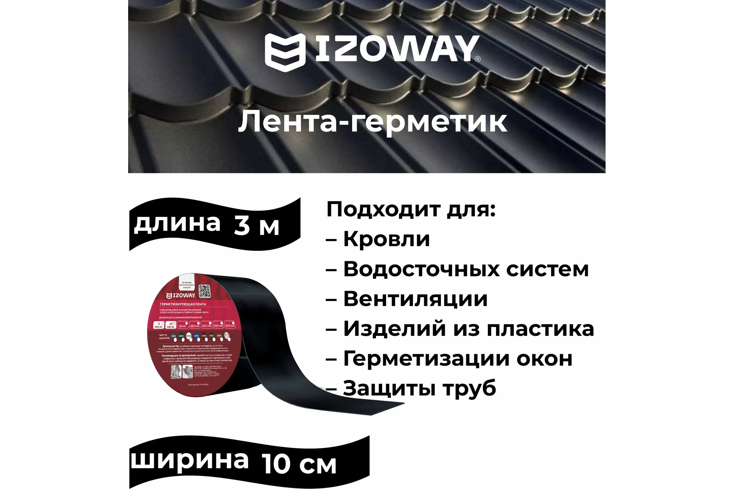 Герметизирующая лента IZOWAY 100х0.6 мм, 3 п. м, графит 23599