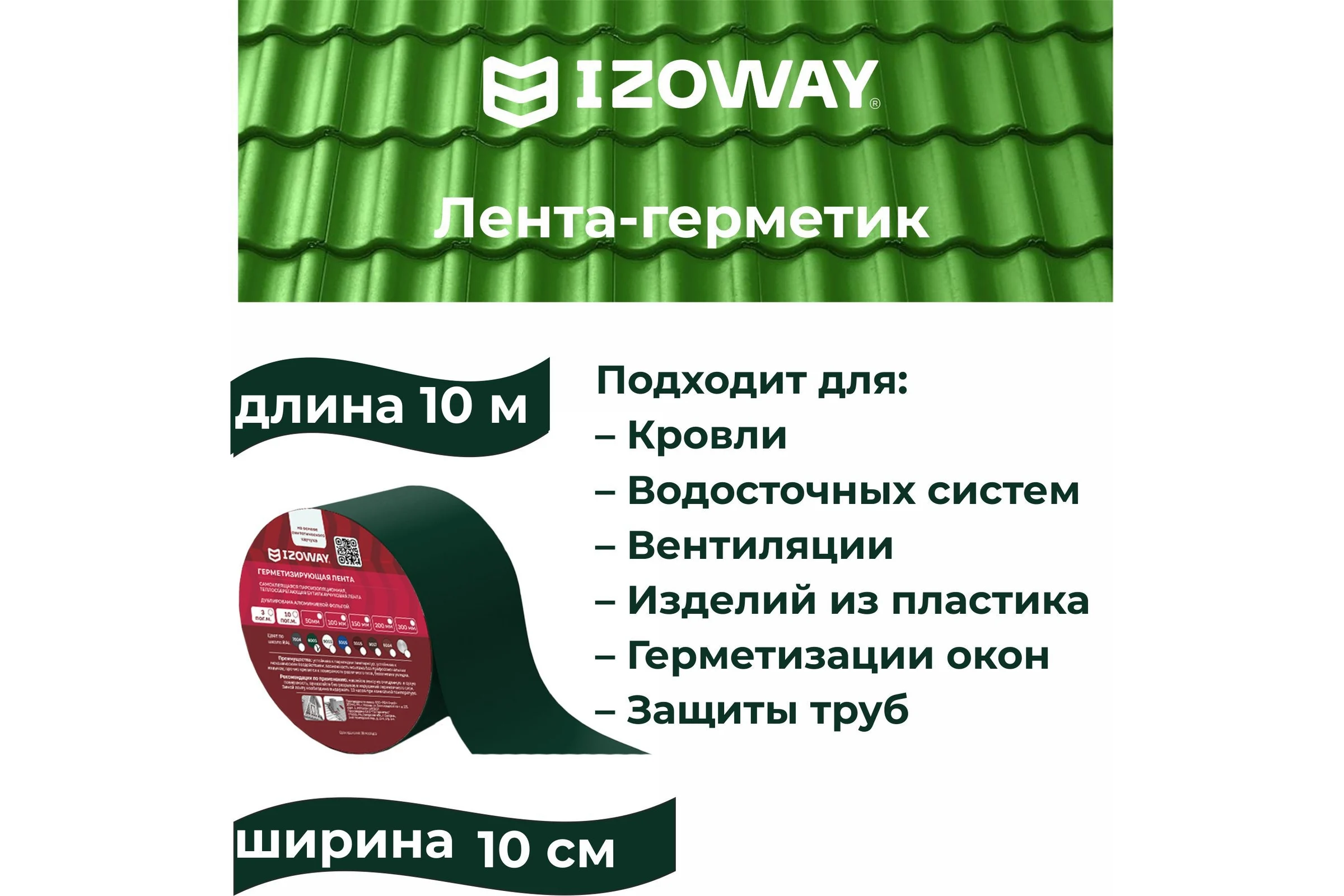 Герметизирующая лента IZOWAY 100х0.6 мм, 10 п. м, зеленый 23338
