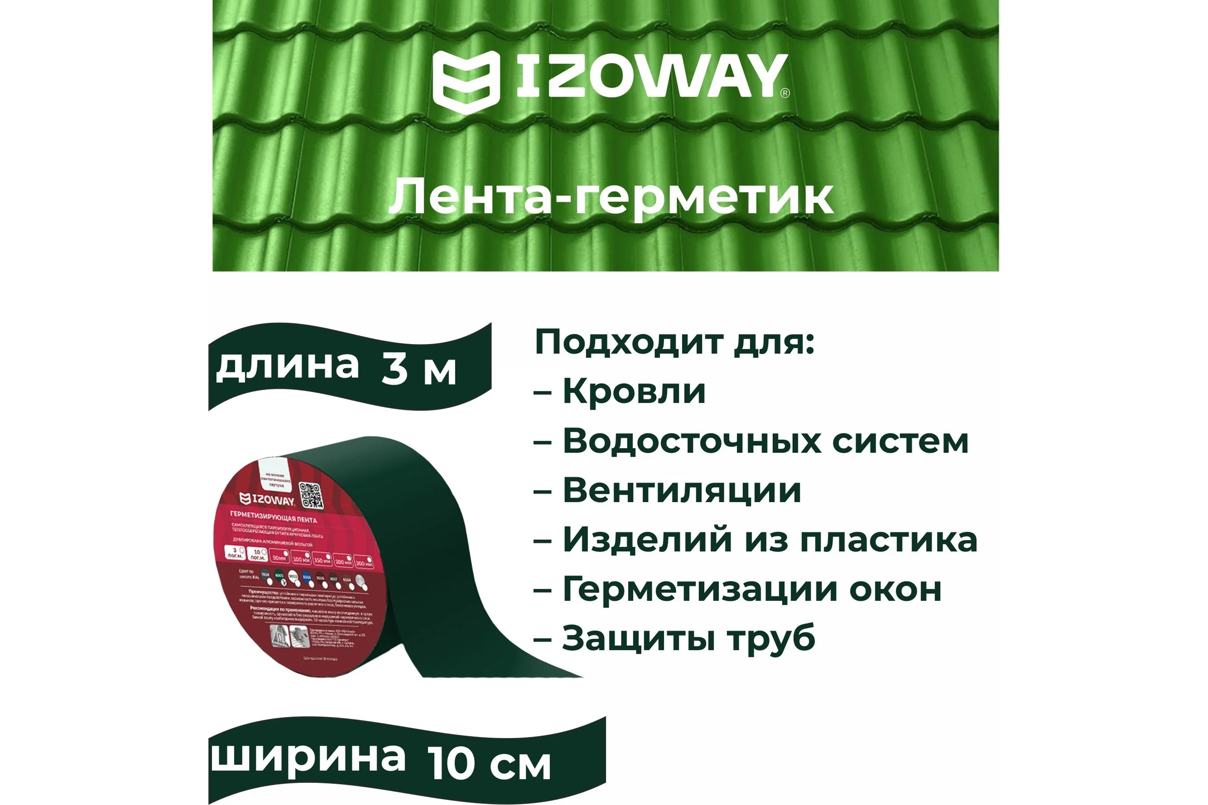Герметизирующая лента IZOWAY 100х0.6 мм, 3 п. м, зеленый 23333