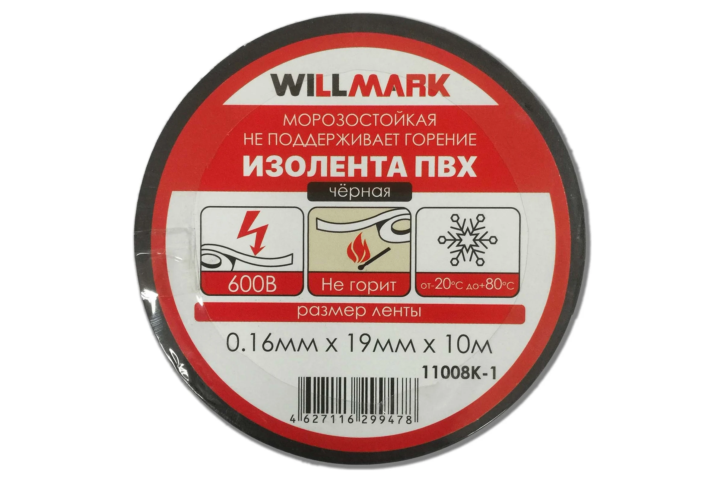 Изолента ПВХ Willmark 0.16 мм, 19 мм, 10 м, черная 11008К-1