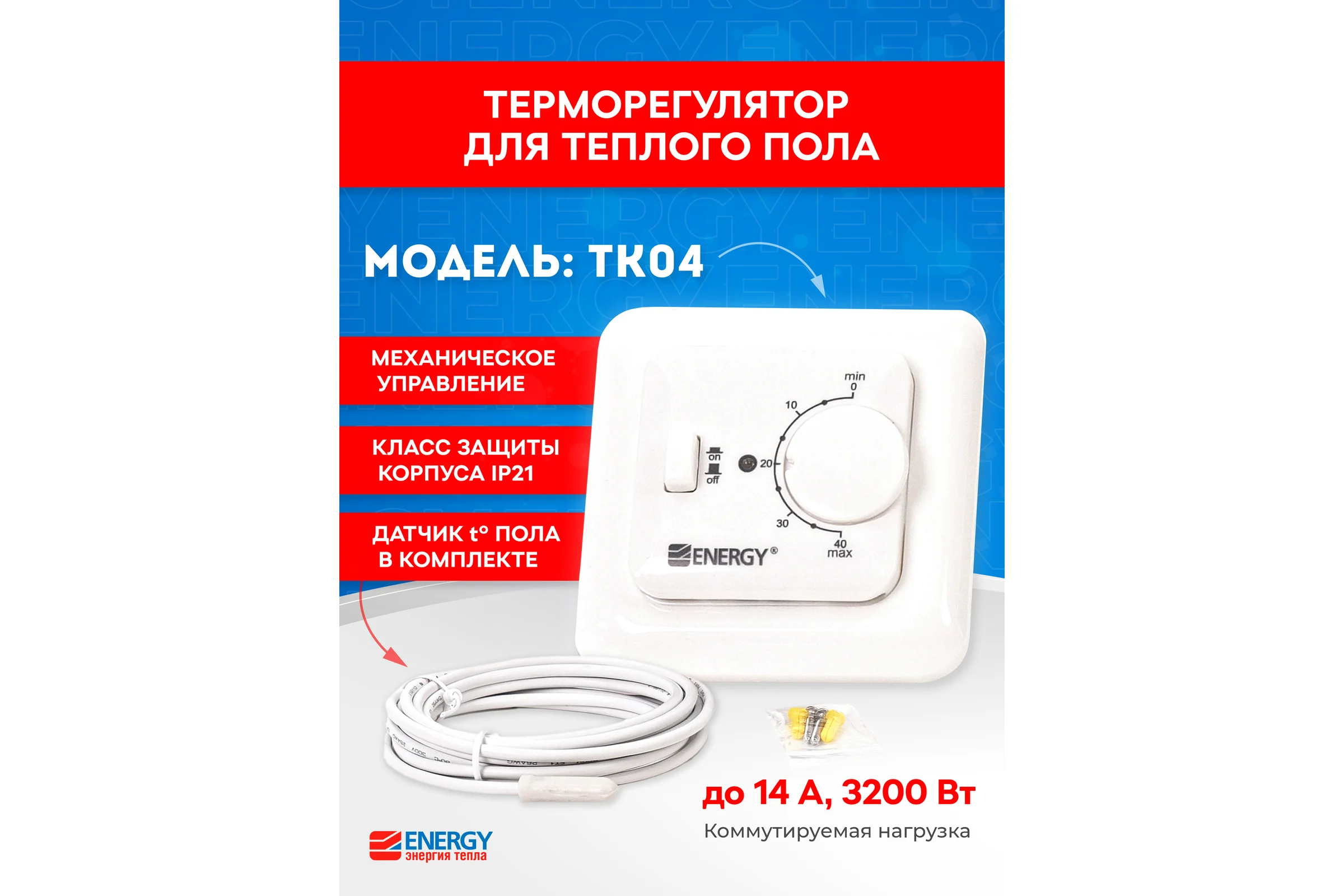 Терморегулятор ENERGY TK 04 с датчиком 00000015848