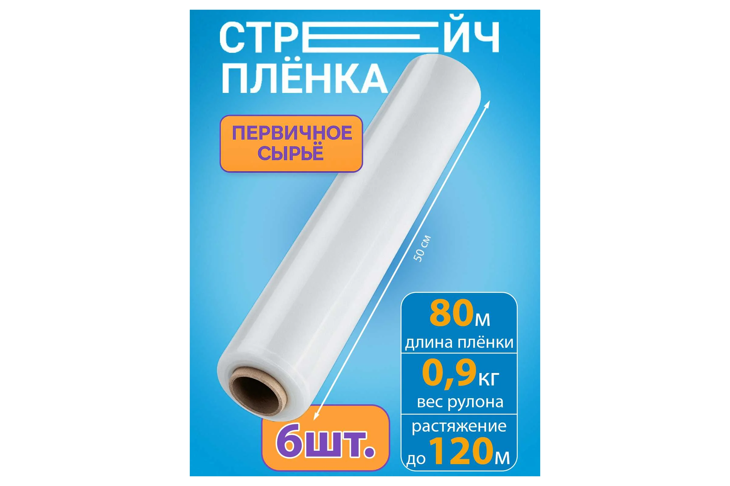 Стрейч-пленка ООО Гранд Пак, первичное сырье, 500 мм, 20 мкм, 0,7 кг, 6 штук 11248