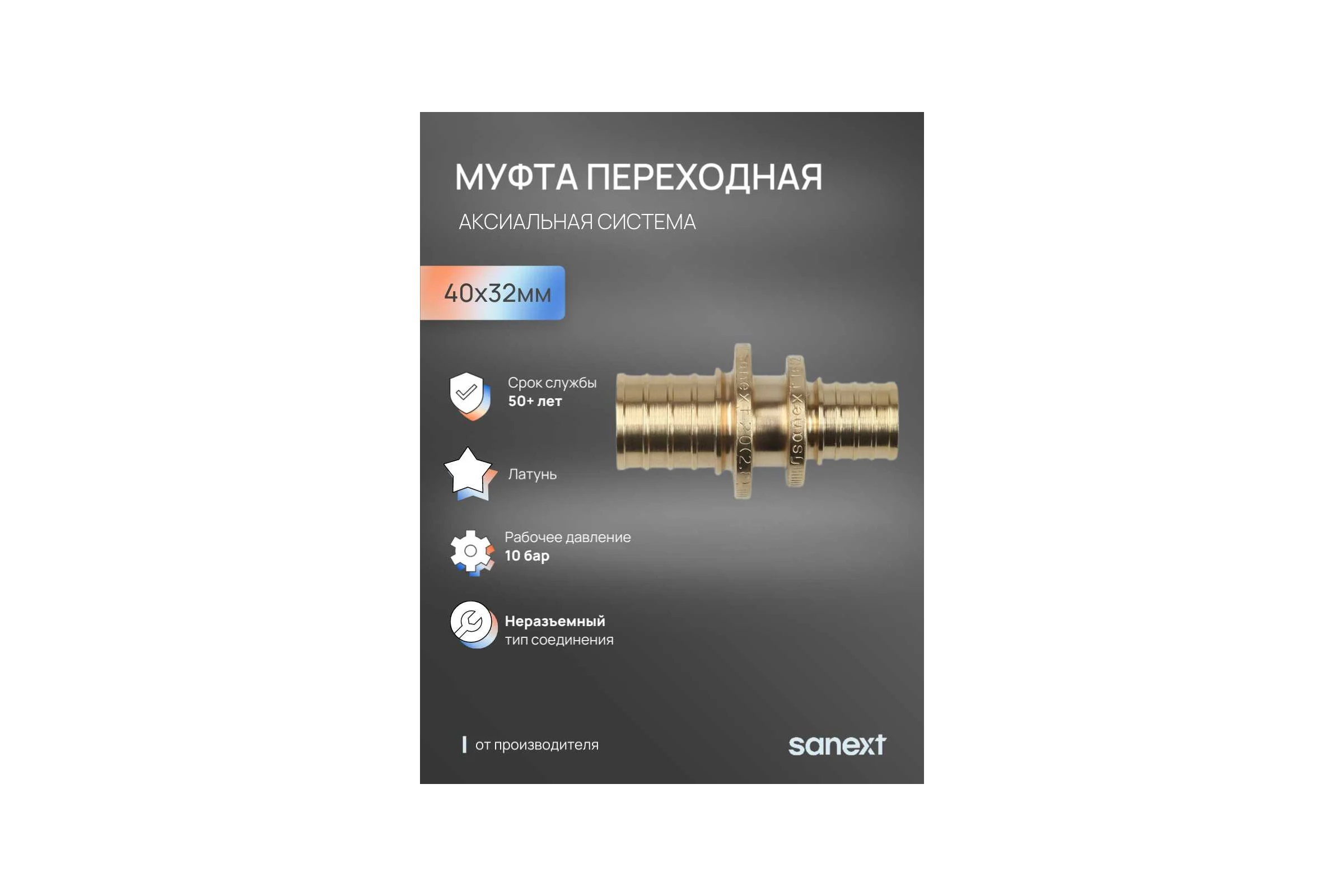 Муфта переходная аксиальная SANEXT 40х32мм 4445