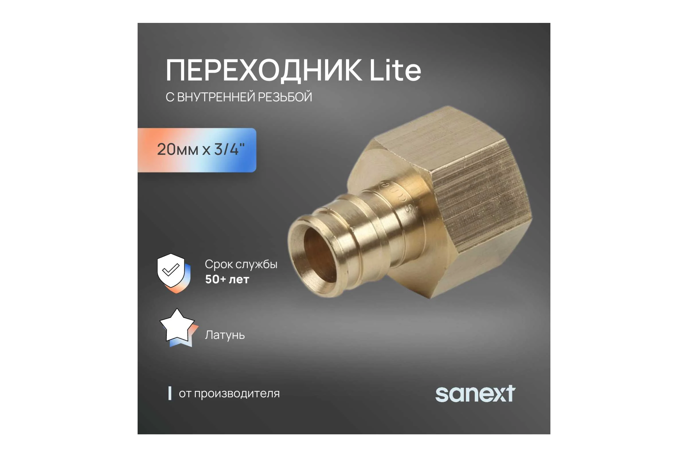 Переходник латунный с внутренней резьбой SANEXT 20мм х 3/4" Lite 41215