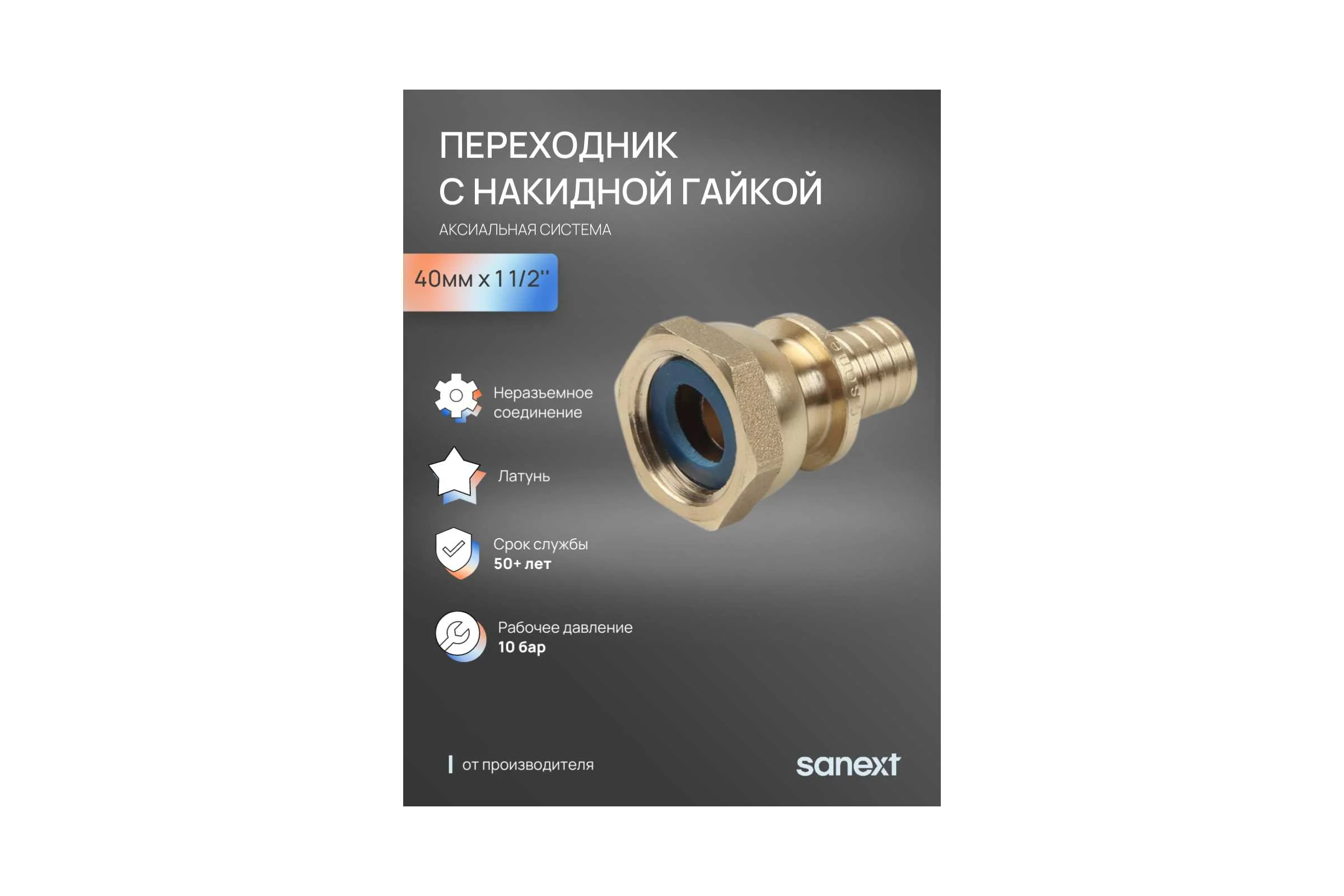 Переходник аксиальный SANEXT с накидной гайкой 40мм х 1 1/2" 4353