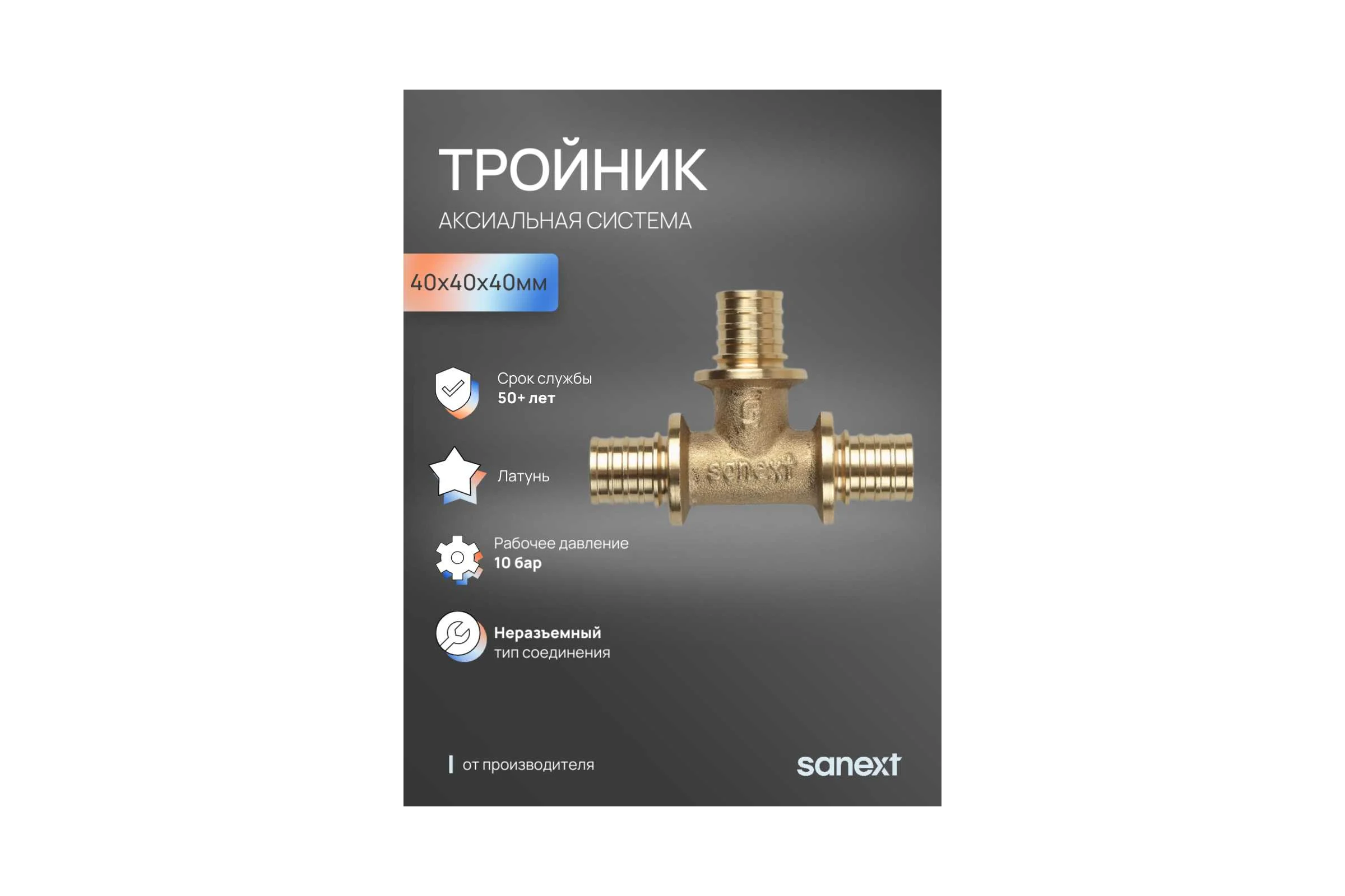 Тройник аксиальный SANEXT 40х40х40мм 4650
