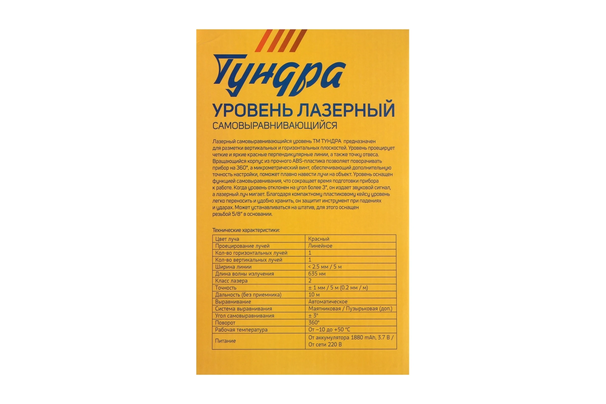 Лазерный самовыравнивающийся уровень ТУНДРА подставка, 2 луча, очки, зарядка, кейс 3847829