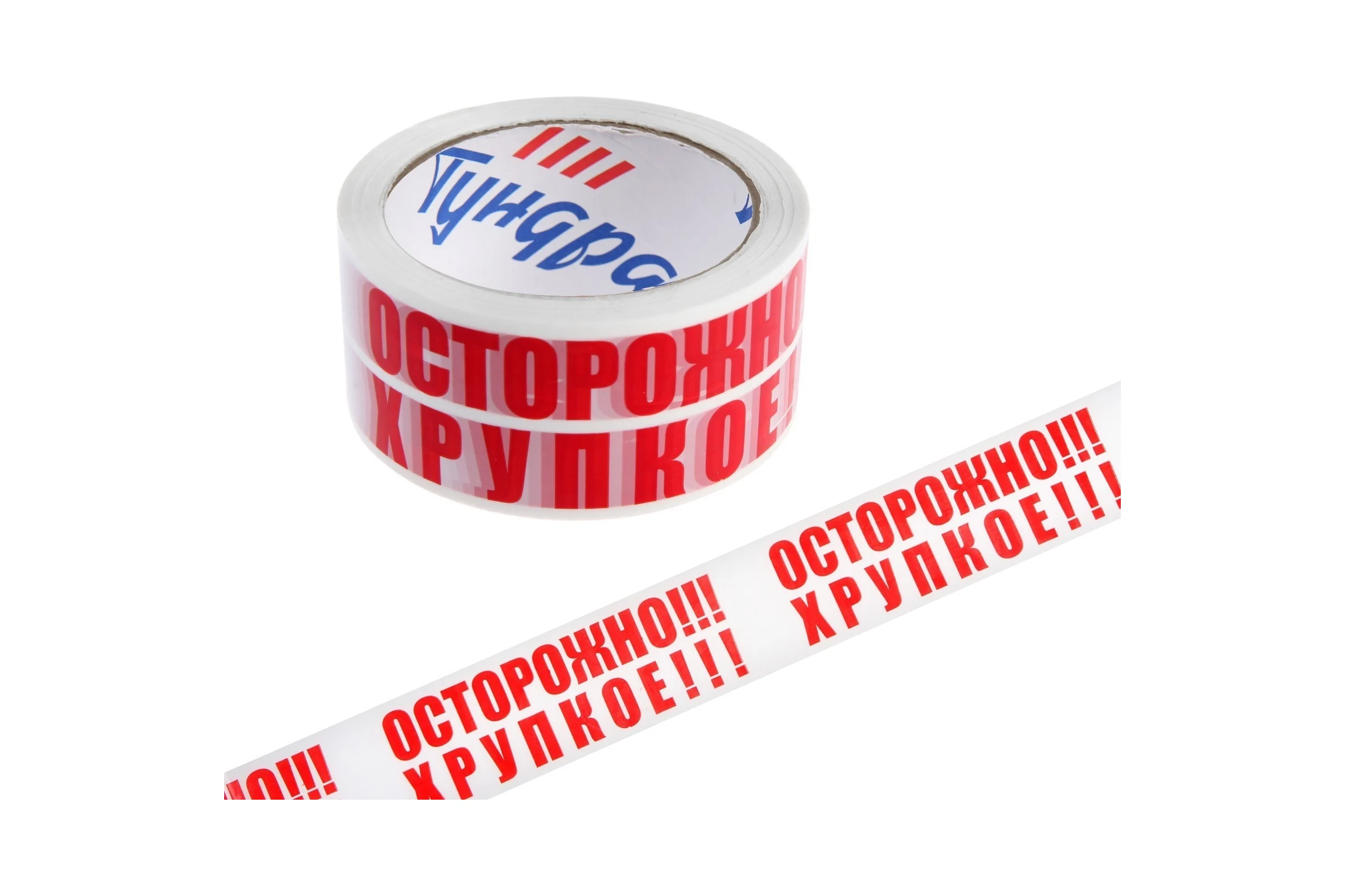 Клейкая лента ТУНДРА ОСТОРОЖНО!!! ХРУПКОЕ!!!, 45 мкм, 48 мм х 150 м 9475185