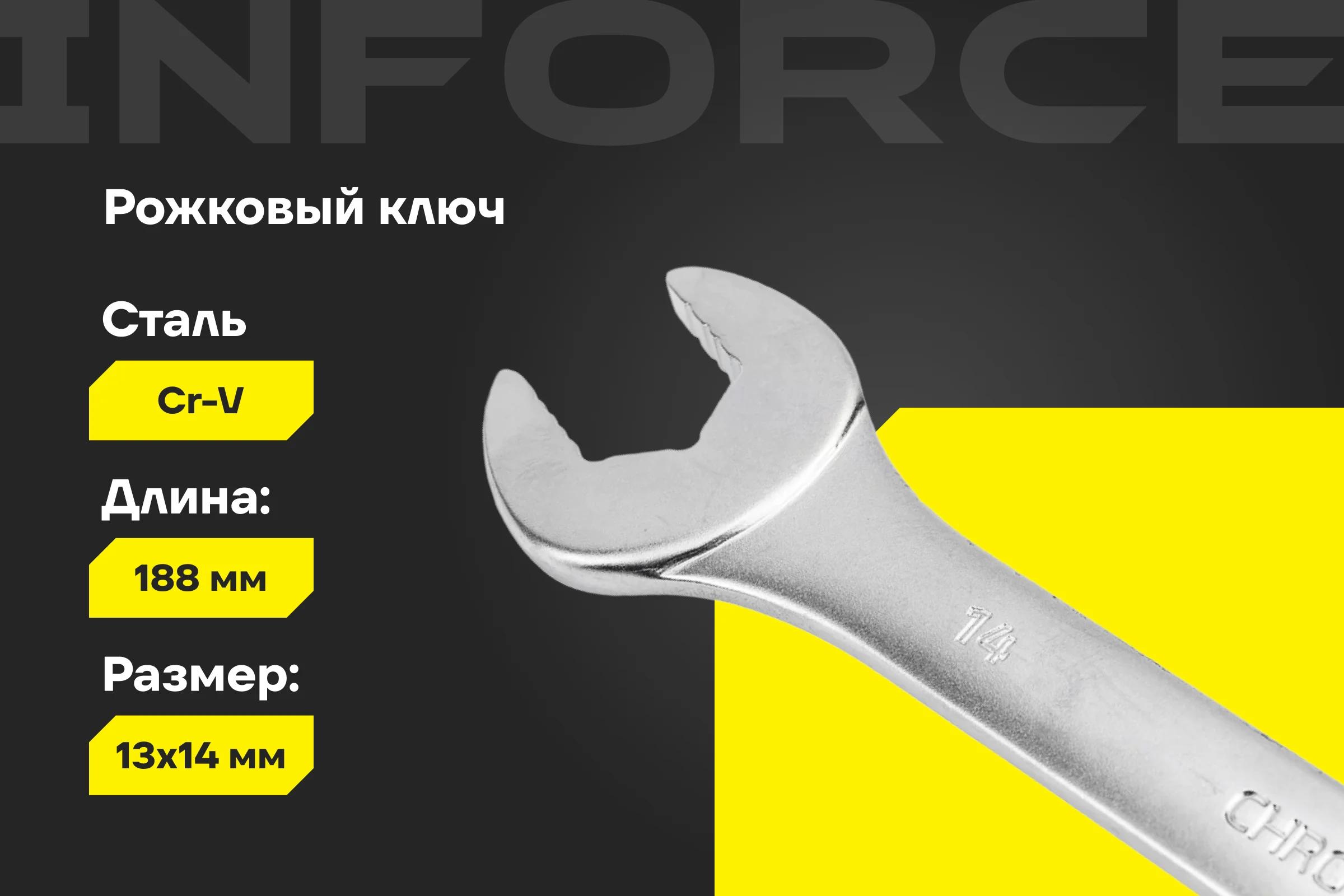Рожковый ключ 13x14мм Inforce, Сталь Cr-V, профессиональный, 06-05-61