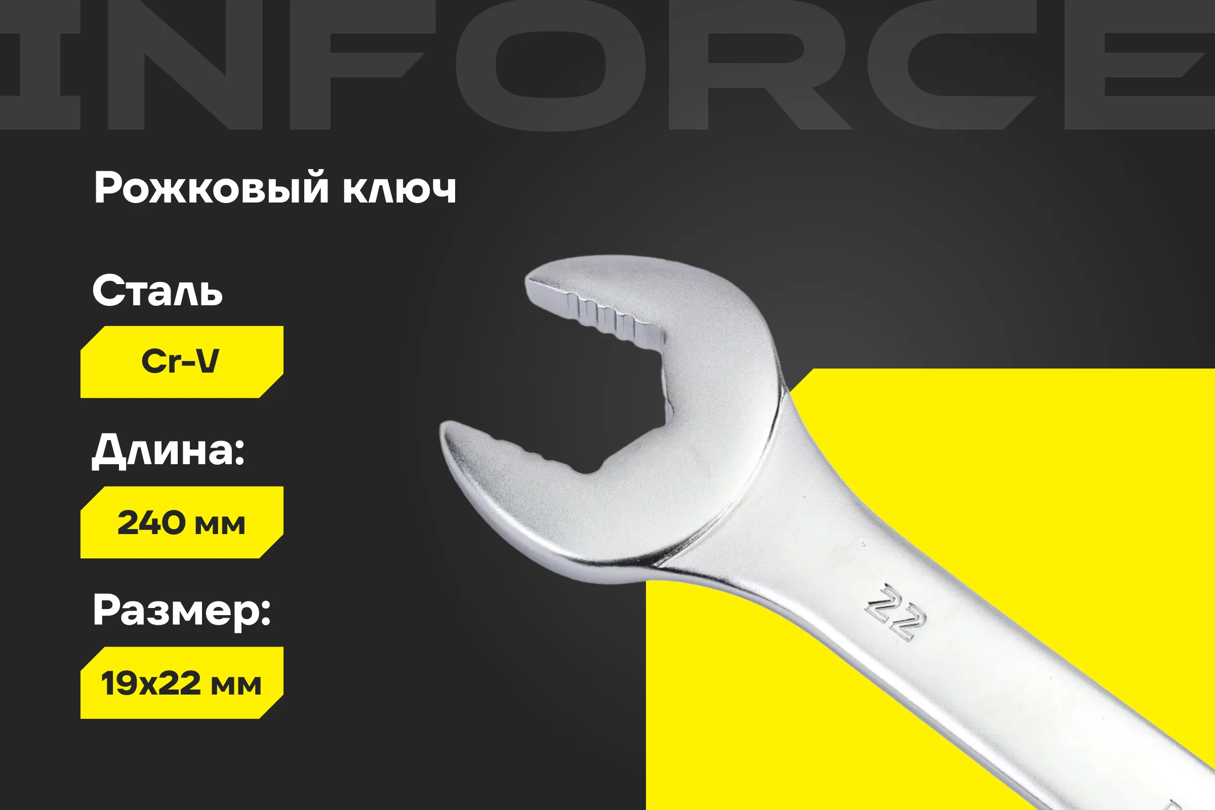 Рожковый ключ 19x22мм Inforce, Сталь Cr-V, профессиональный, 06-05-64