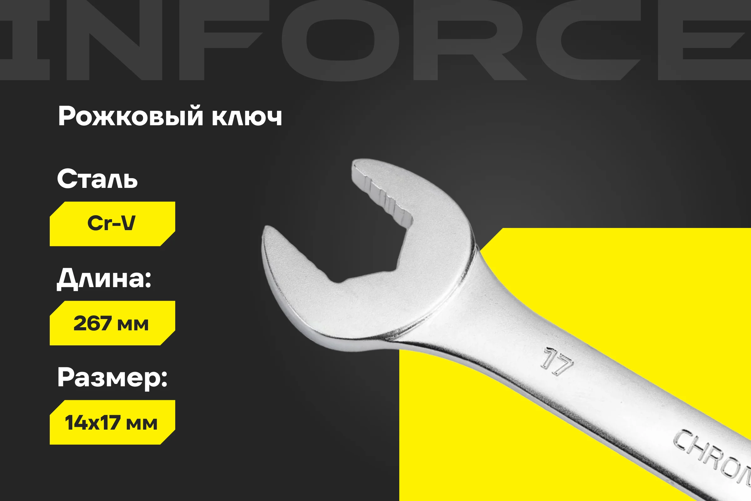 Рожковый ключ 14x17мм Inforce, Сталь Cr-V, профессиональный, 06-05-62