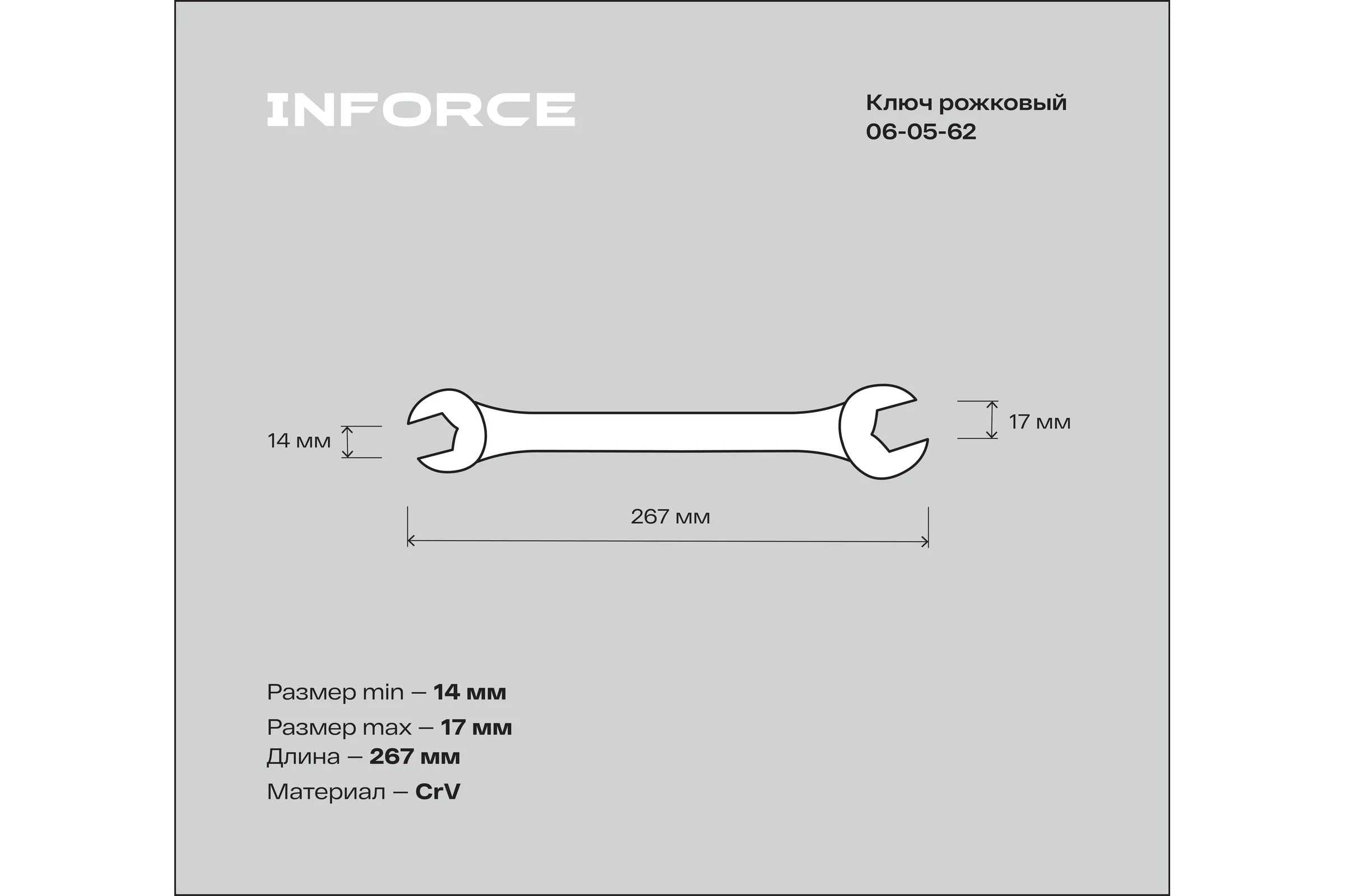 Рожковый ключ 14x17мм Inforce, Сталь Cr-V, профессиональный, 06-05-62