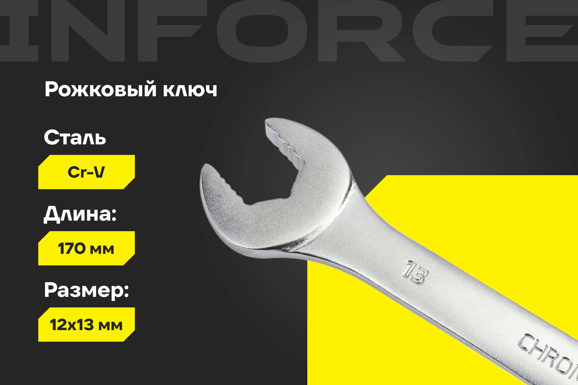 Рожковый ключ 12x13мм Inforce, Сталь Cr-V, профессиональный, 06-05-60