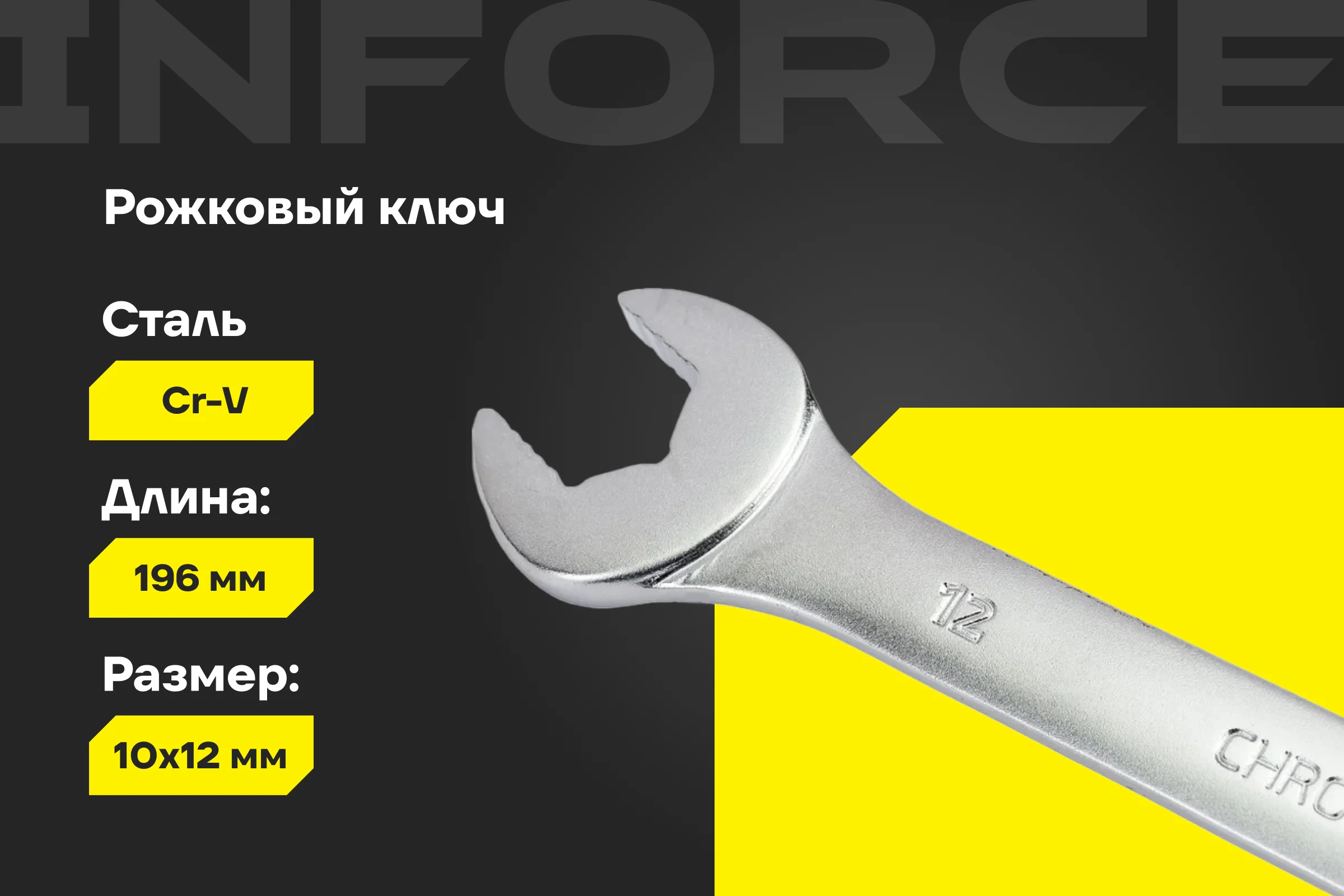 Рожковый ключ 10x12мм Inforce, Сталь Cr-V, профессиональный, 06-05-58