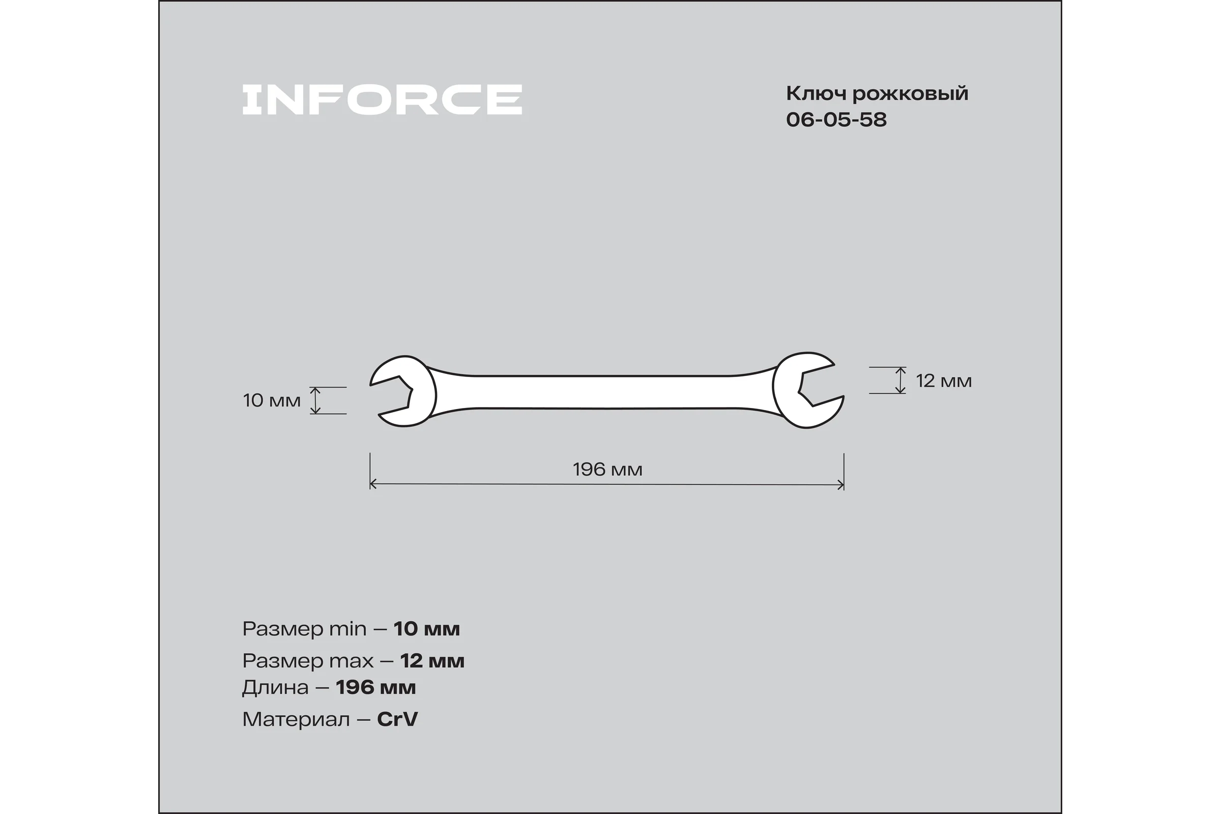 Рожковый ключ 10x12мм Inforce, Сталь Cr-V, профессиональный, 06-05-58