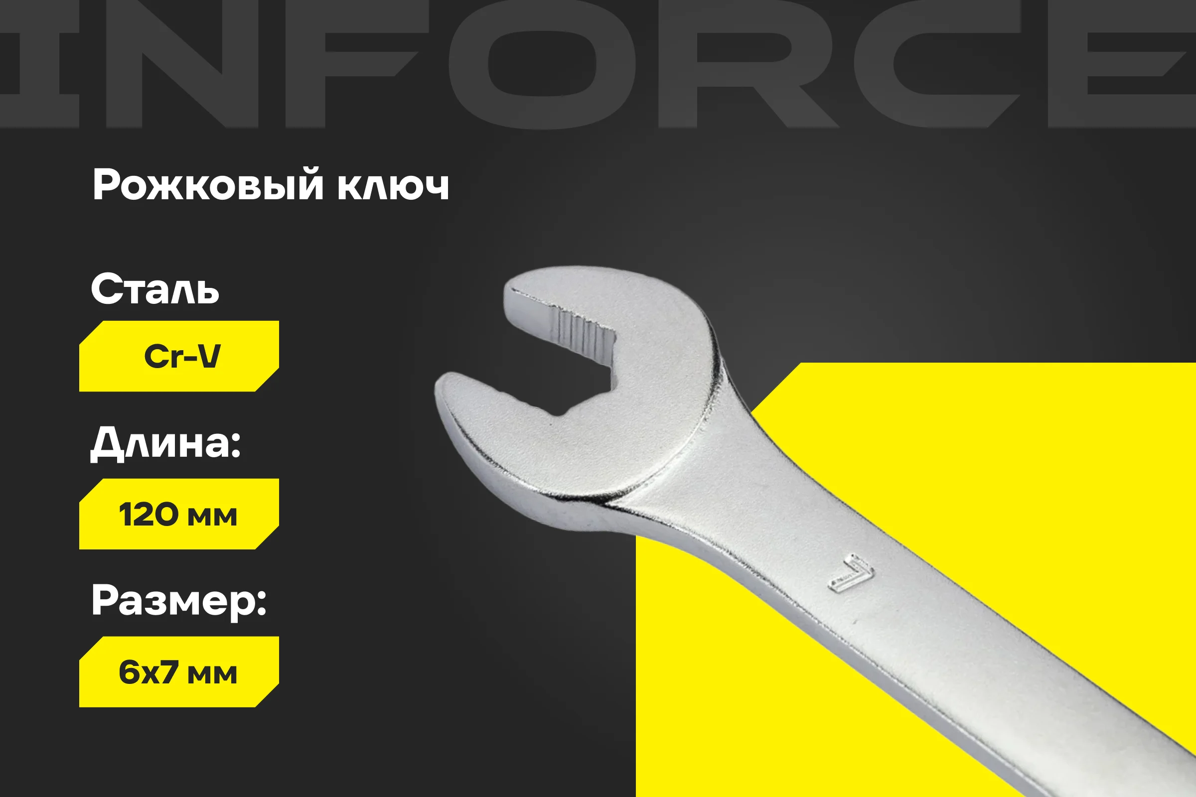 Рожковый ключ 6x7мм Inforce, Сталь Cr-V, профессиональный, 06-05-88