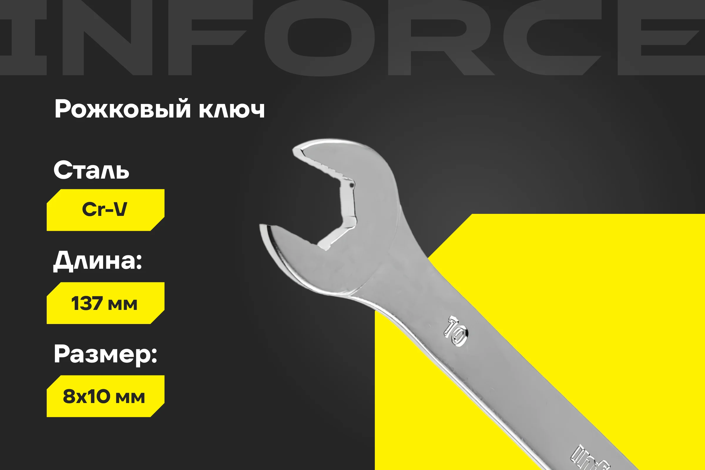 Рожковый ключ 8x10мм Inforce, Сталь Cr-V, профессиональный, 06-05-57