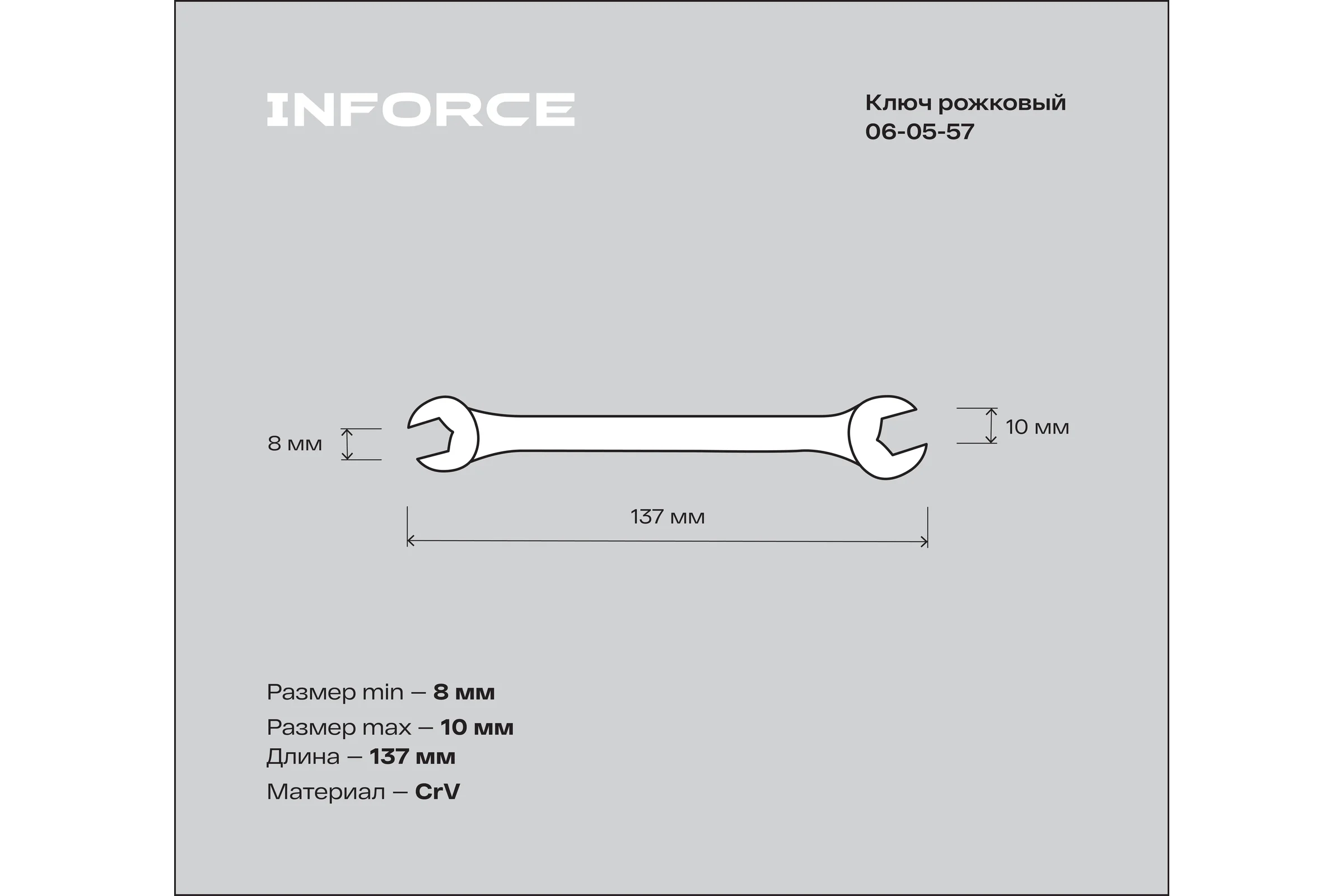 Рожковый ключ 8x10мм Inforce, Сталь Cr-V, профессиональный, 06-05-57