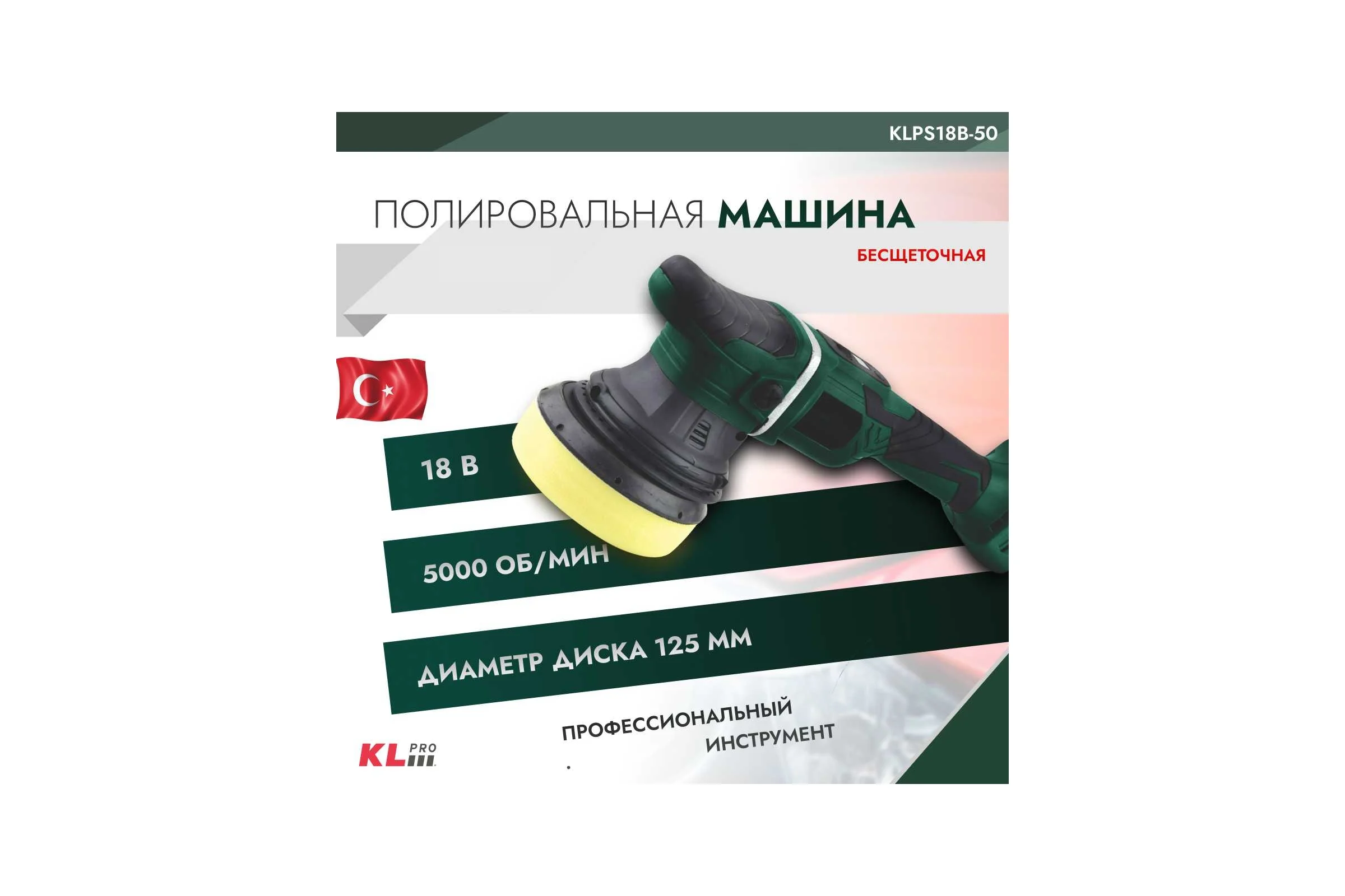 Полировальная бесщеточная машина KLPRO 125 мм, 18 В/5.0 Ач KLPS18B-50