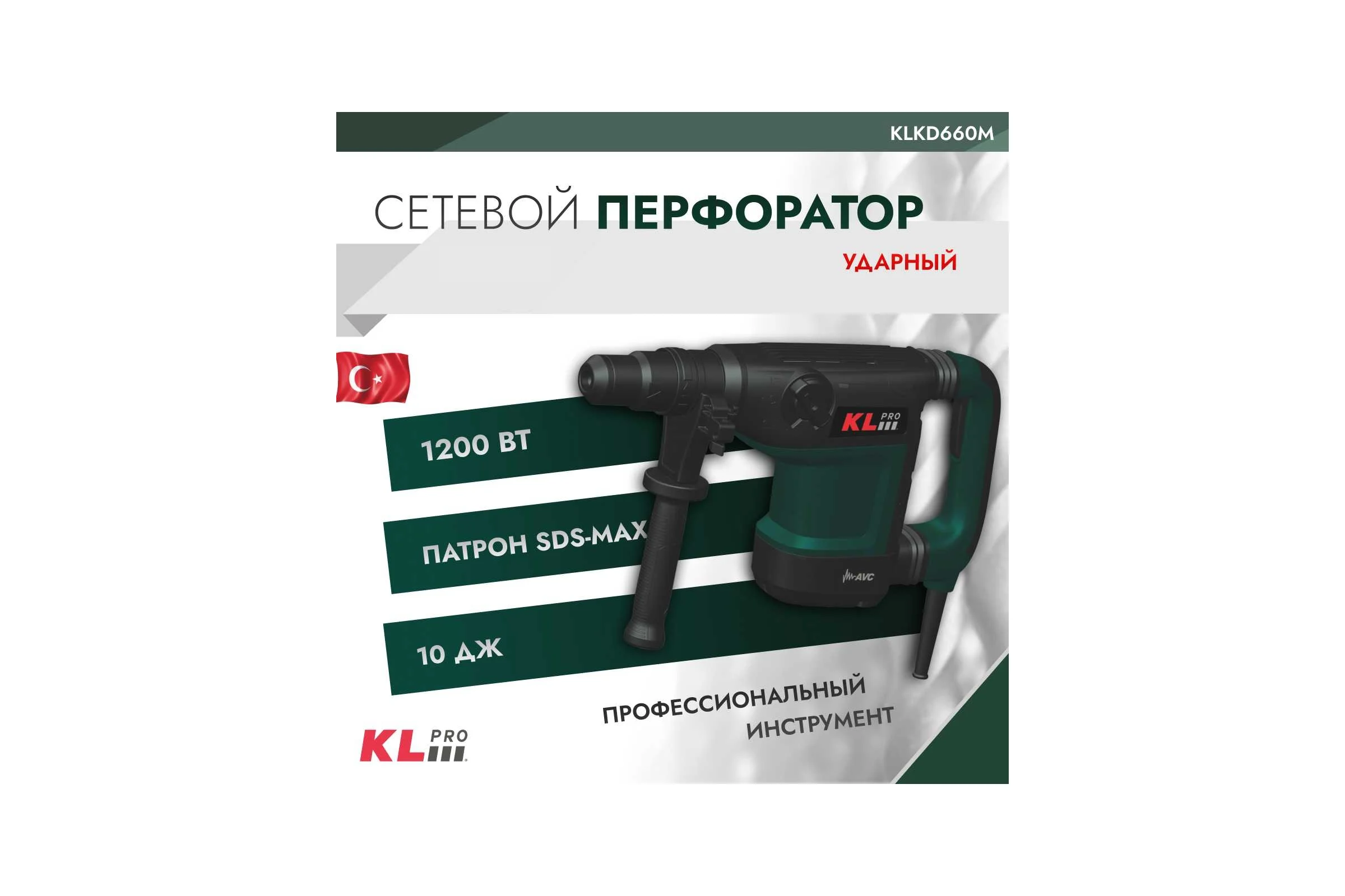 Сетевой перфоратор KLPRO SDS-Max 1200 Вт, 42 мм, 10 Дж 12049 KLKD660M