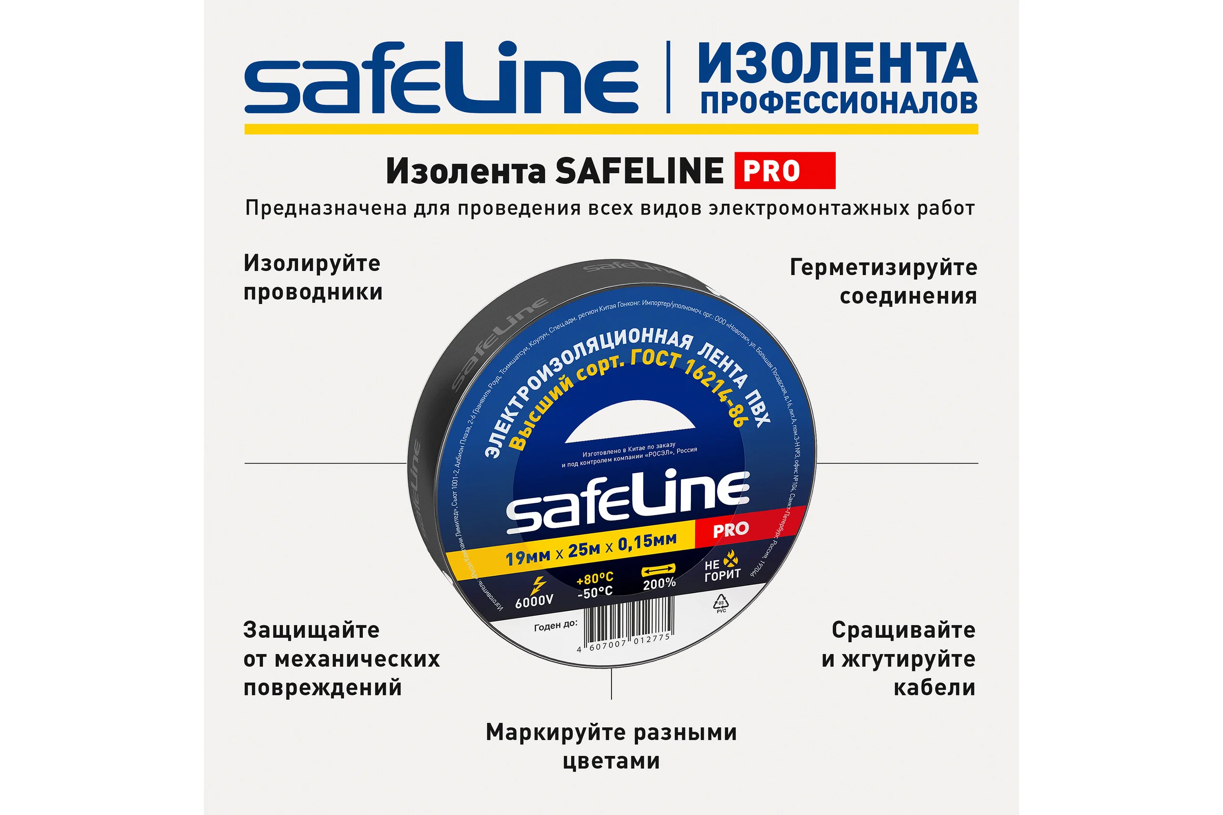 Изолента Safeline ПВХ 19мм х 25м черный 9372