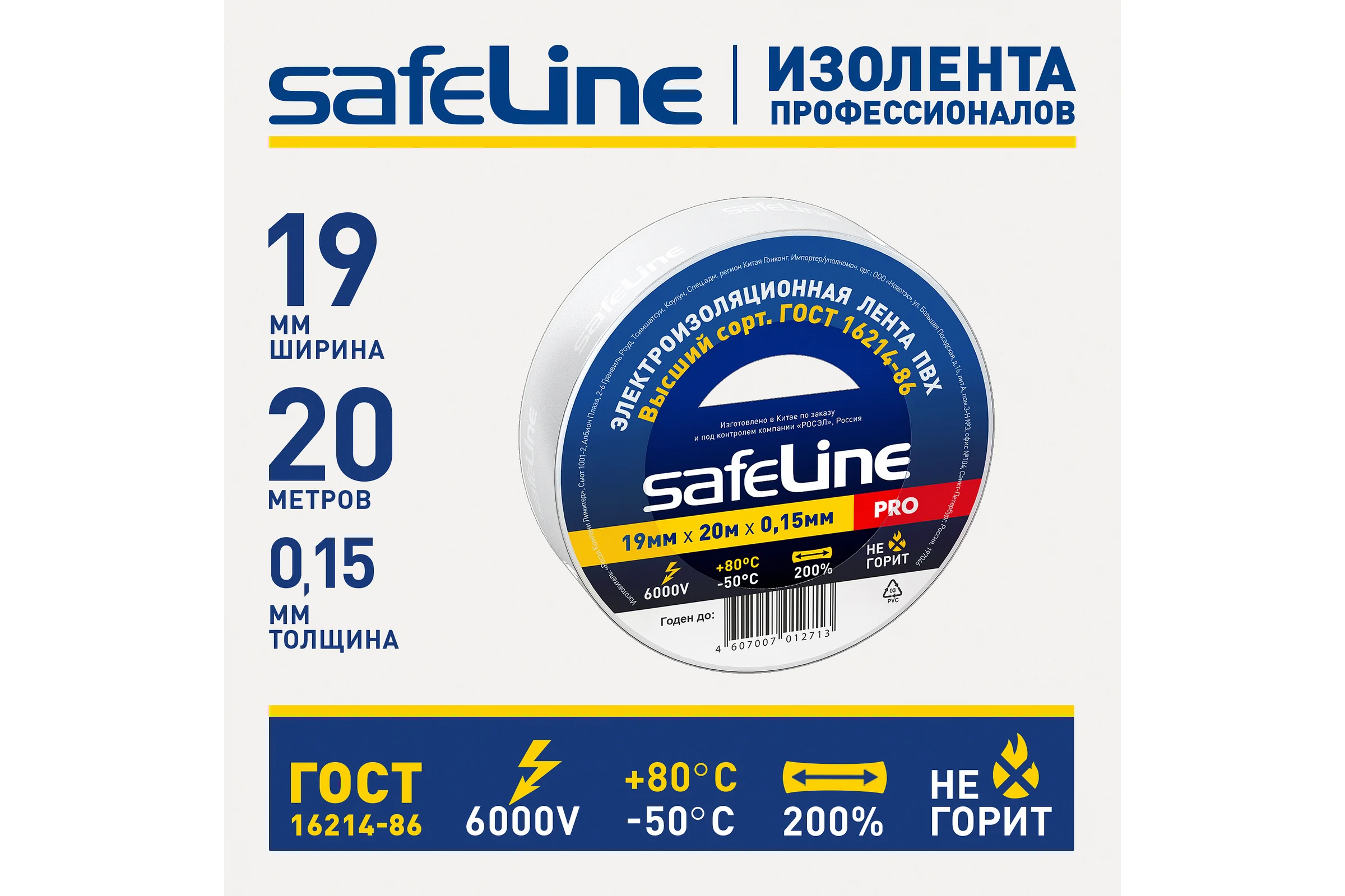 Изолента Safeline ПВХ 19мм х 20м белая 9369
