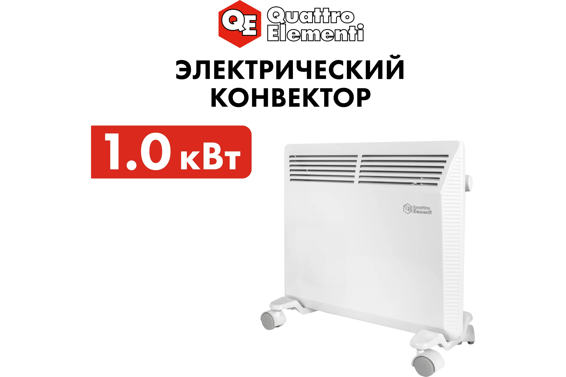 Конвекторный нагреватель воздуха QUATTRO ELEMENTI QE-1000KM 1 кВт. 790-526