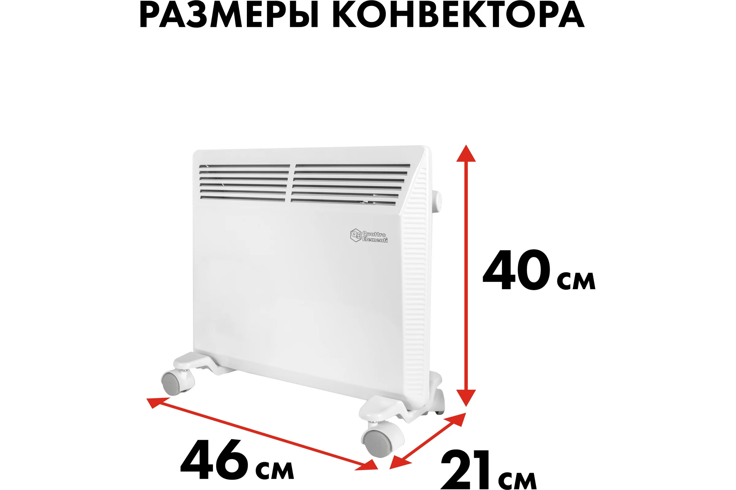 Конвекторный нагреватель воздуха QUATTRO ELEMENTI QE-1000KM 1 кВт. 790-526