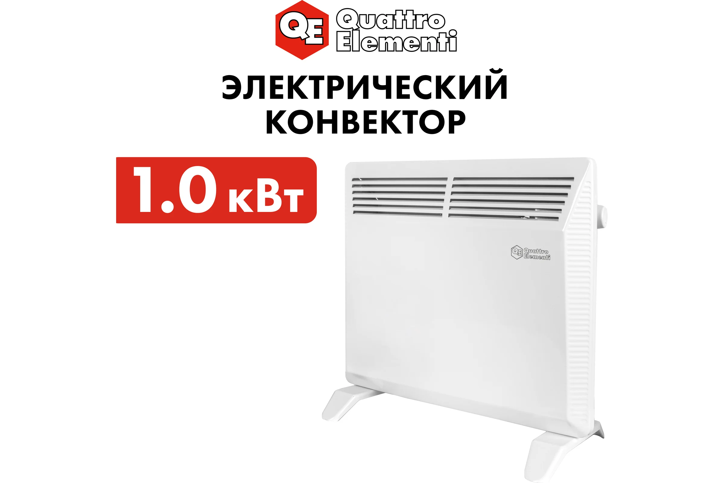 Конвекторный нагреватель воздуха QUATTRO ELEMENTI QE-1000KS 1кВт 790-496
