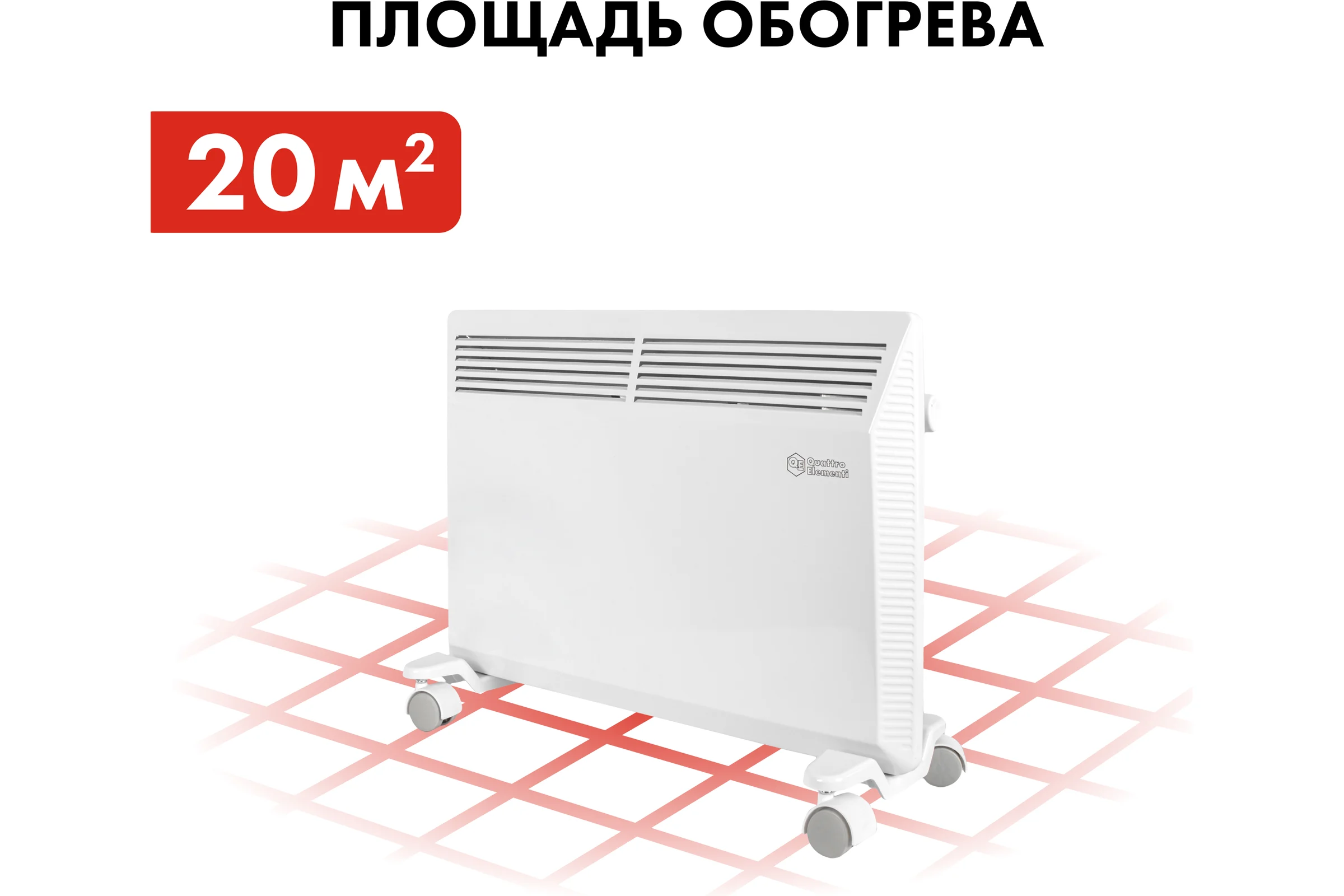 Конвекторный нагреватель воздуха QUATTRO ELEMENTI QE-1500KM 1,5 кВт. 790-533