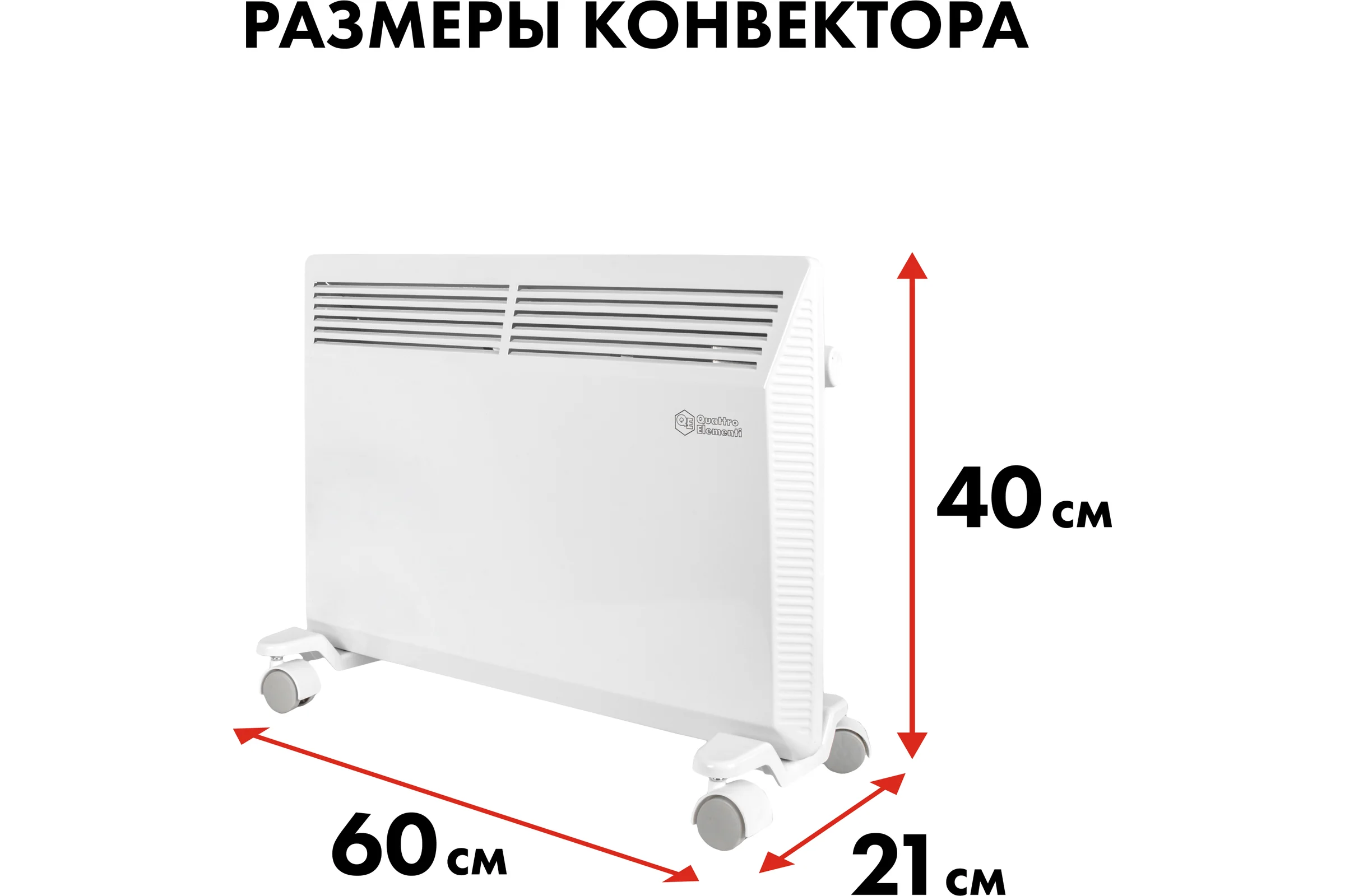 Конвекторный нагреватель воздуха QUATTRO ELEMENTI QE-1500KM 1,5 кВт. 790-533