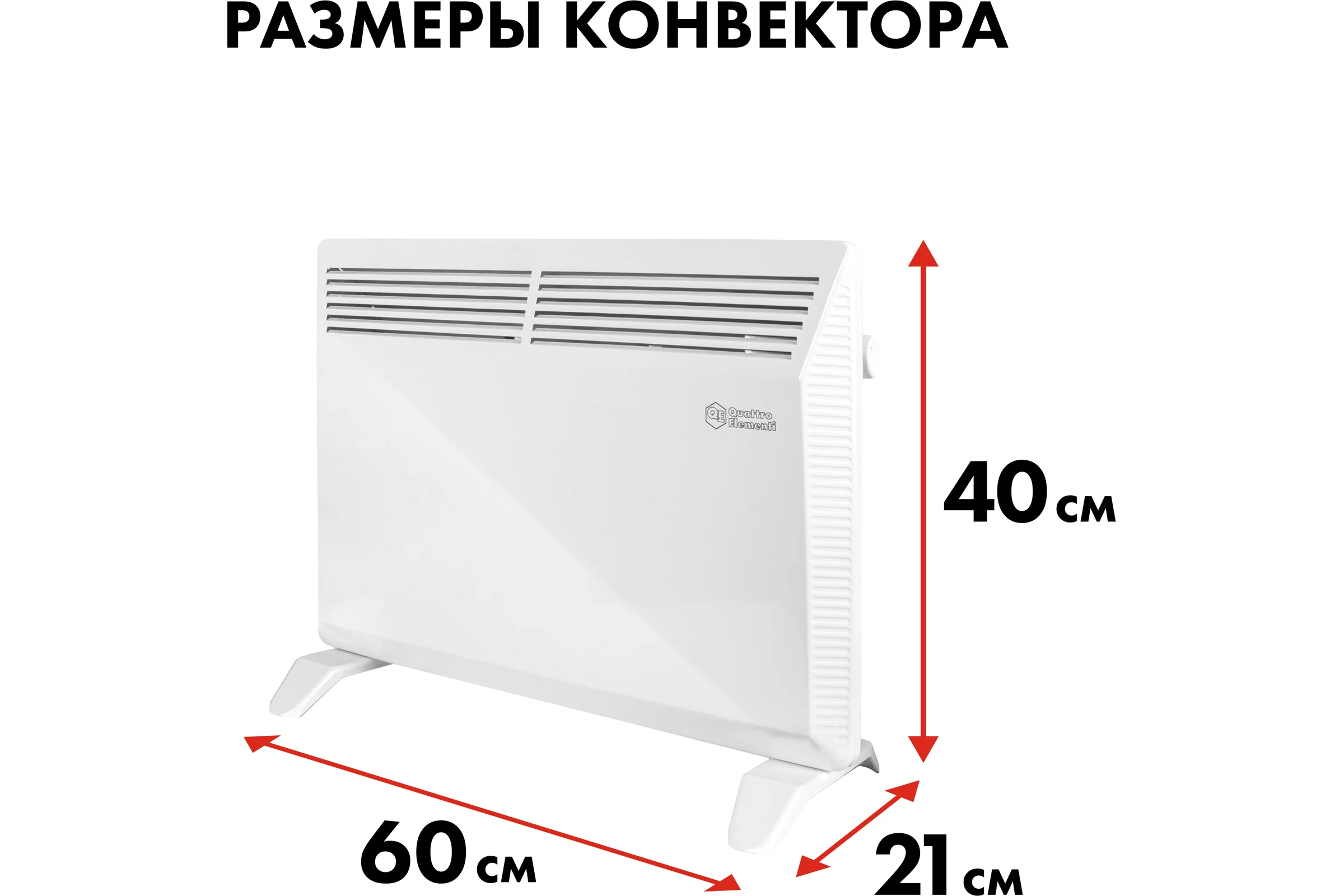 Конвекторный нагреватель воздуха QUATTRO ELEMENTI QE-1500KS 0.75/1,5кВт 790-502