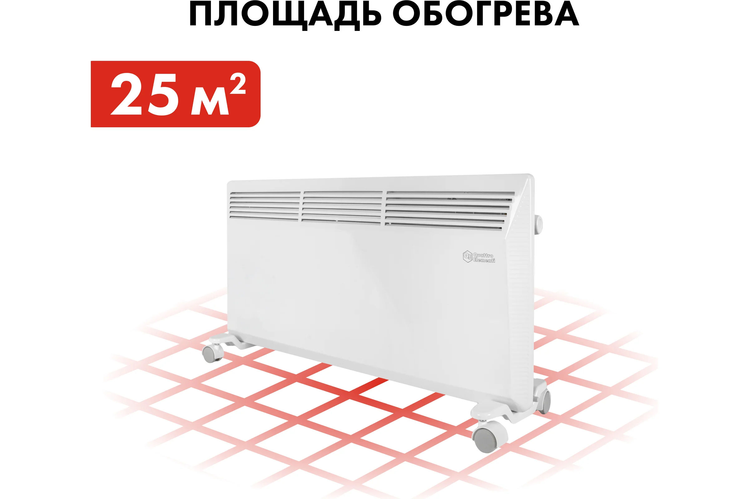 Конвекторный нагреватель воздуха QUATTRO ELEMENTI QE-2000KM 2 кВт. 790-540