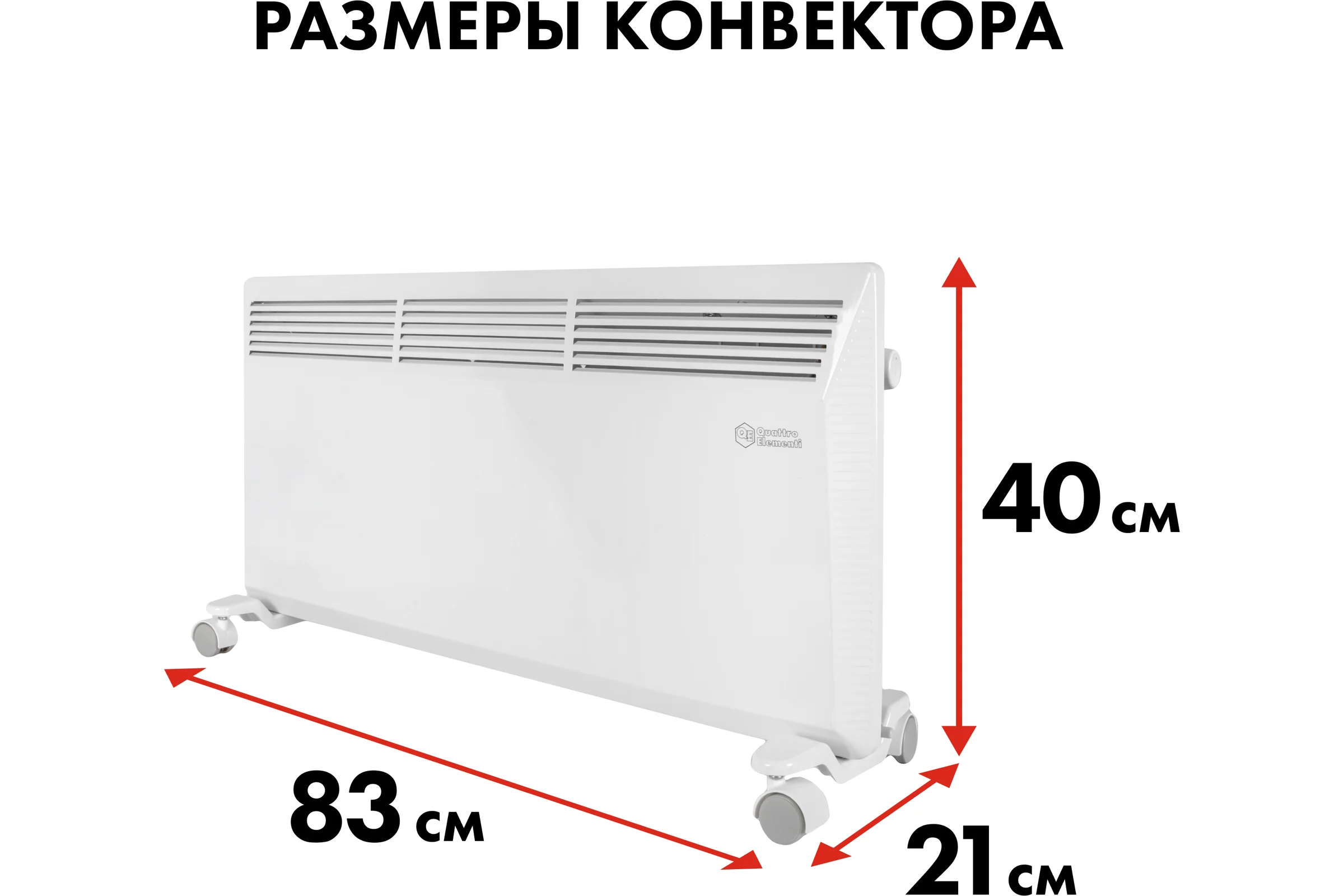 Конвекторный нагреватель воздуха QUATTRO ELEMENTI QE-2000KM 2 кВт. 790-540
