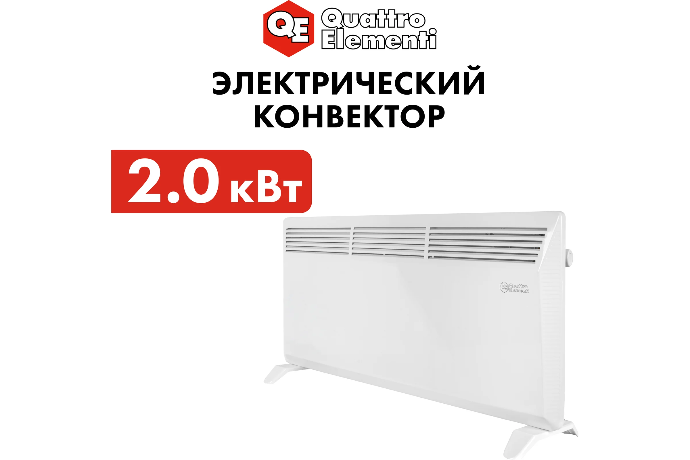 Конвекторный нагреватель воздуха QUATTRO ELEMENTI QE-2000KS 1/2 кВт. 790-519