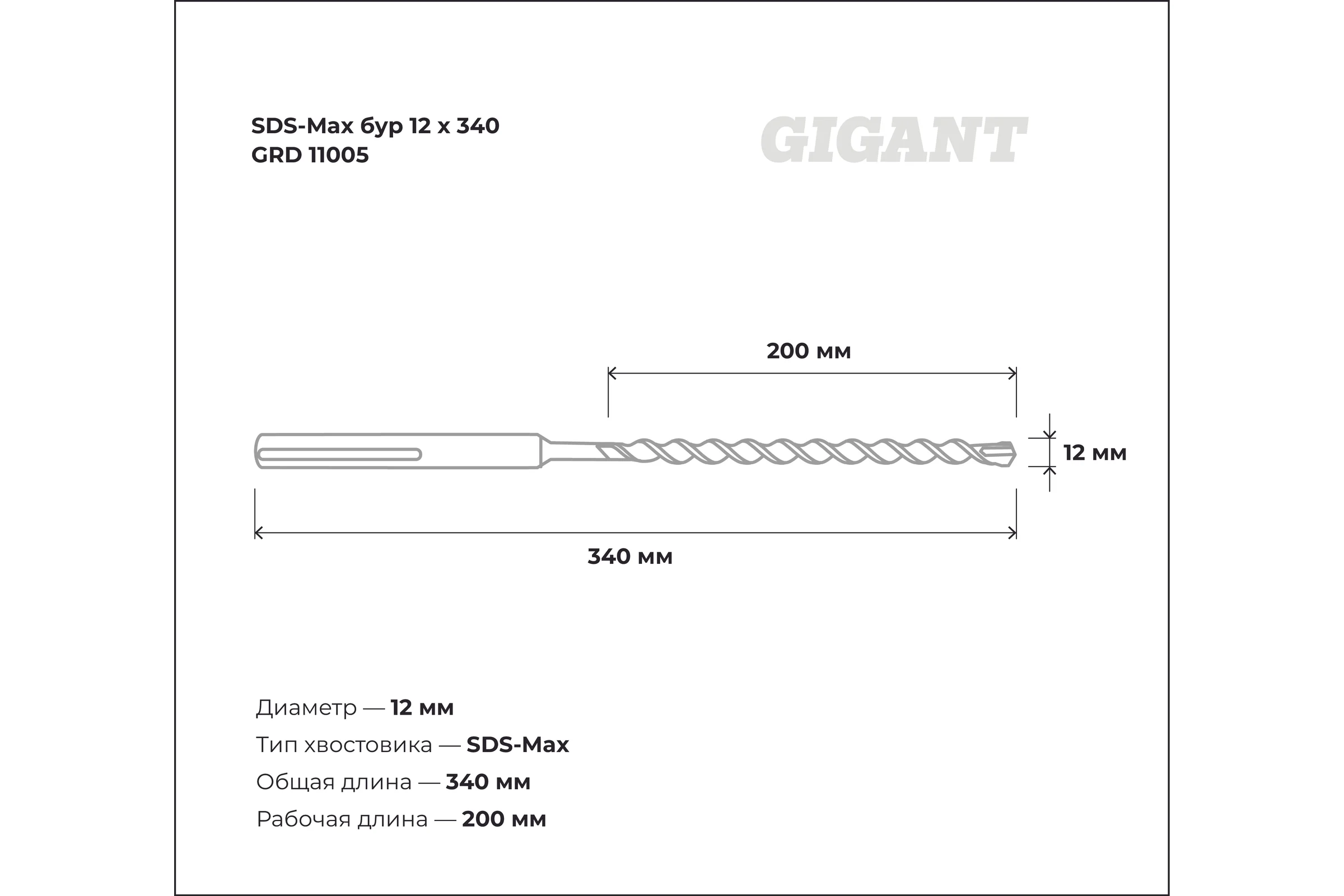 Бур SDS-Max (12x340 мм) Gigant GRD 11005