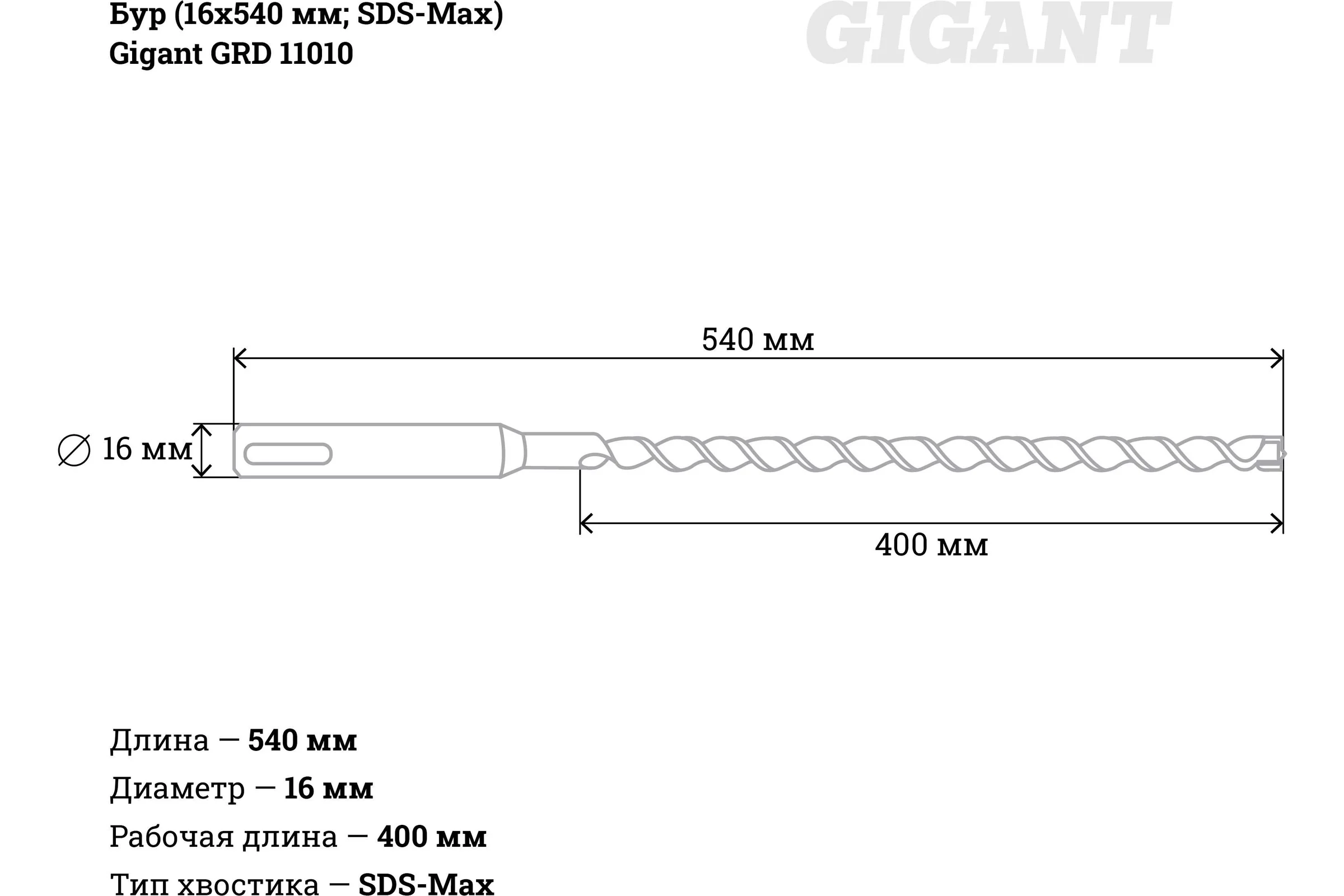 Бур SDS-Max (16x540 мм) Gigant GRD 11010