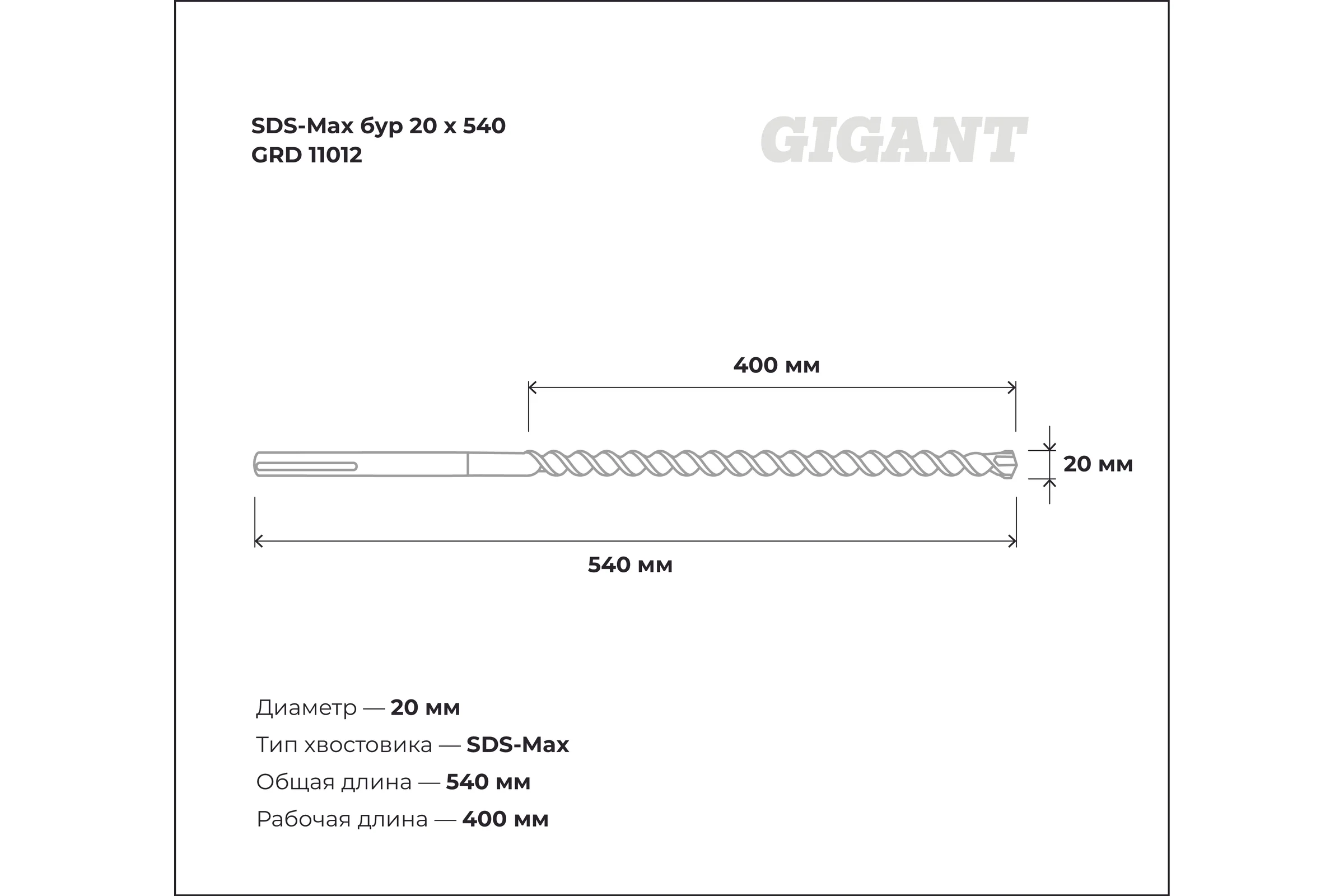 Бур SDS-Max (20x540 мм) Gigant GRD 11012