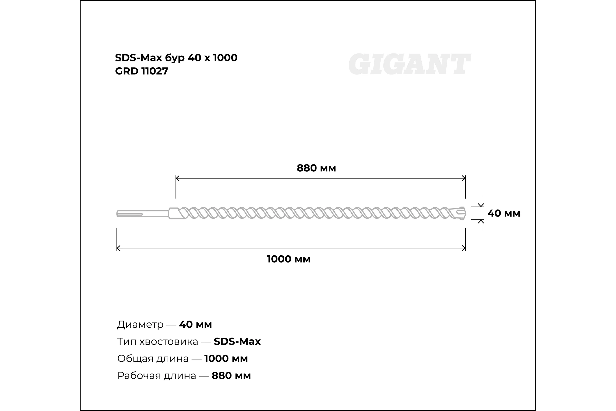 Бур SDS-Max (40x1000 мм) Gigant GRD 11027