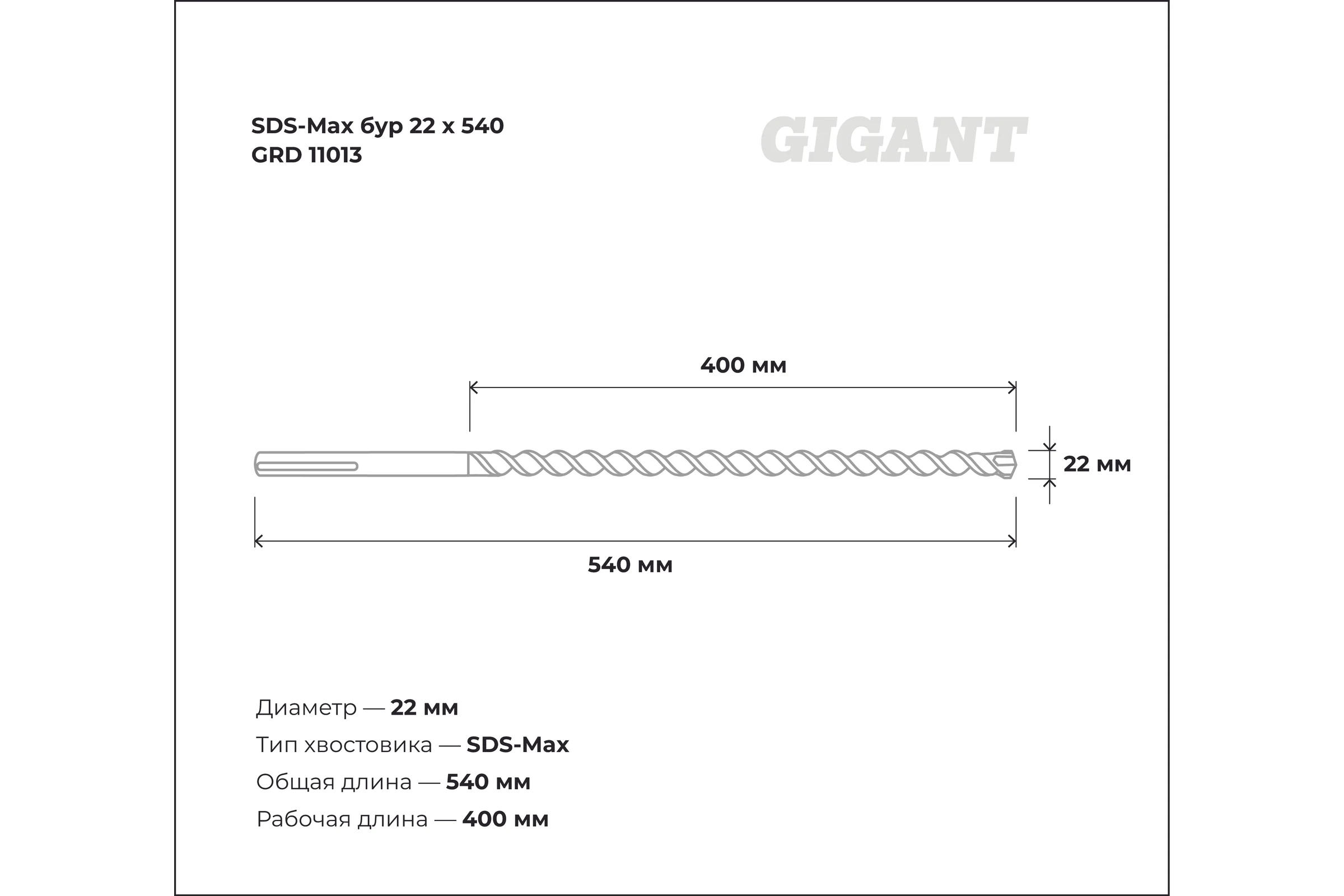Бур SDS-Max (22x540 мм) Gigant GRD 11013