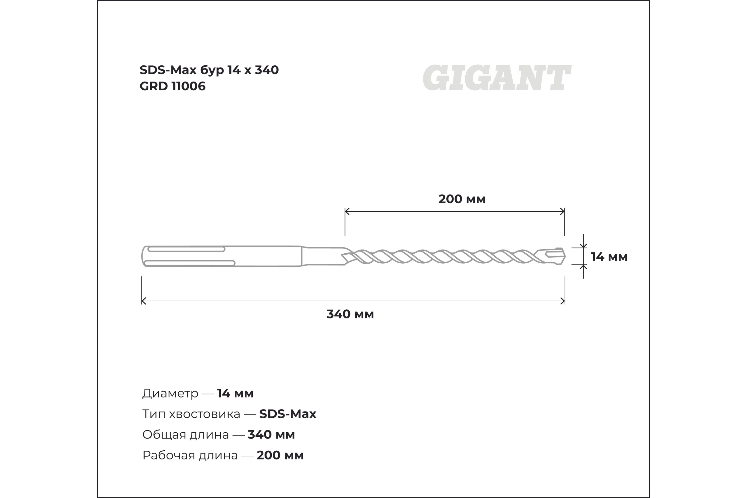 Бур SDS-Max (14x340 мм) Gigant GRD 11006