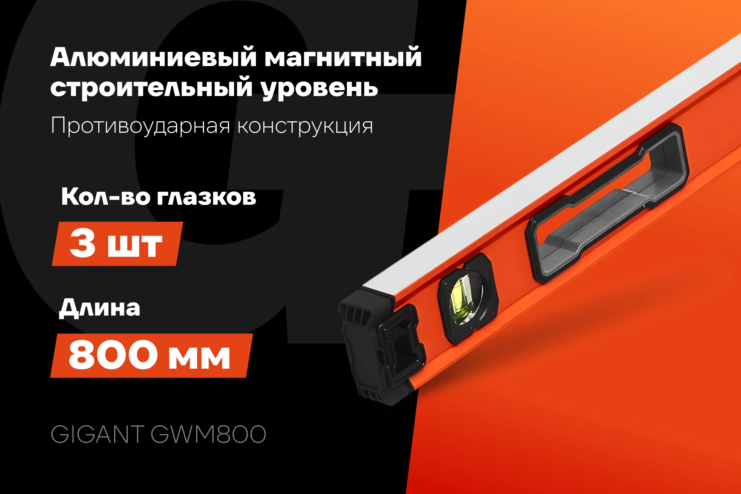 Алюминиевый магнитный строительный уровень Gigant 800мм GWM800