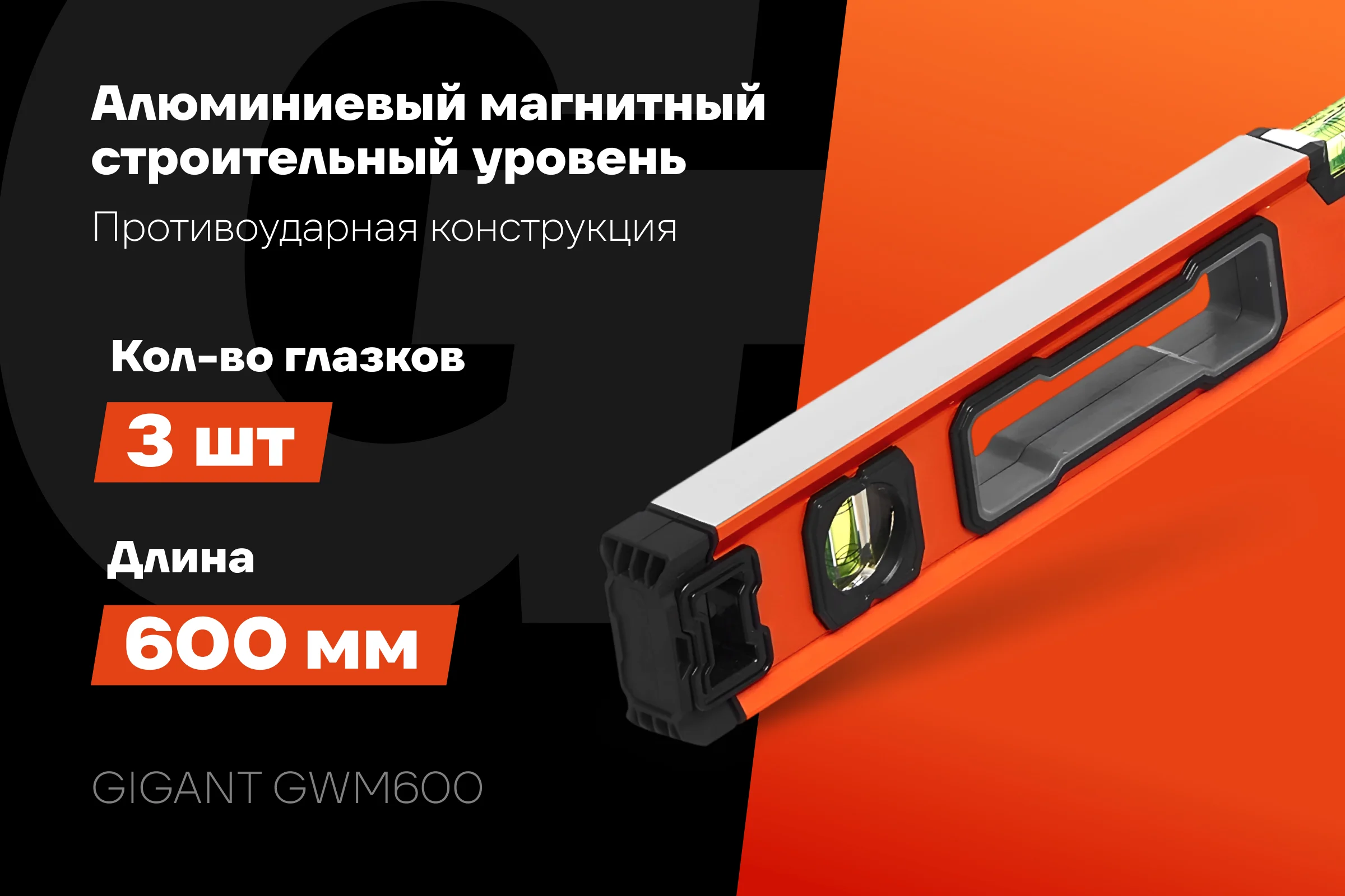 Алюминиевый магнитный строительный уровень Gigant 600мм GWM600