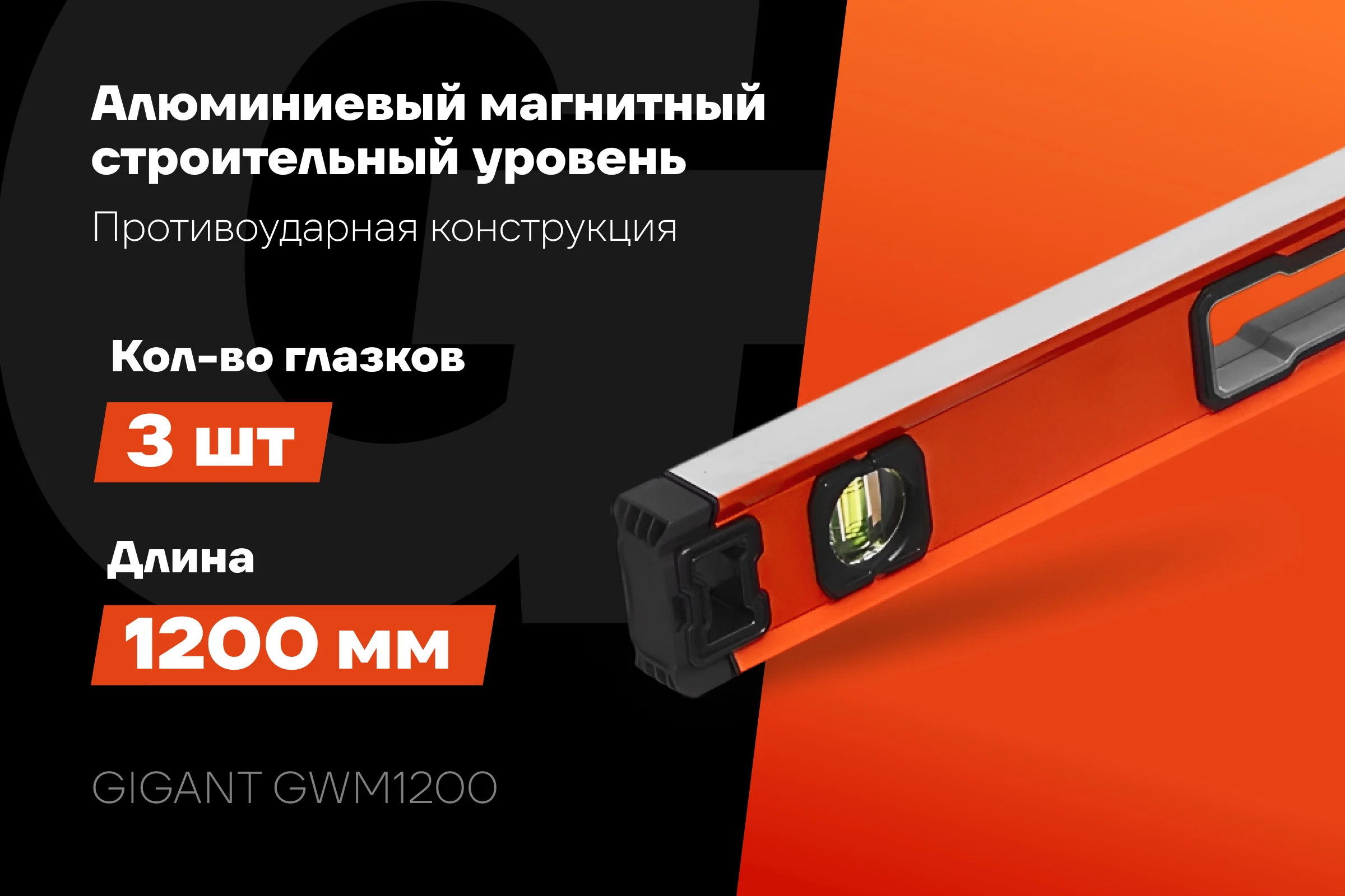 Алюминиевый магнитный строительный уровень Gigant 1200мм GWM1200